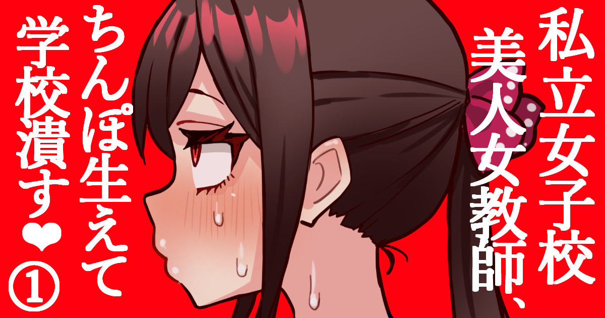 [Hotaru] joshikou no futanari kyoushi ga chinpo de gakkyu houkai #1 numero di immagine  1