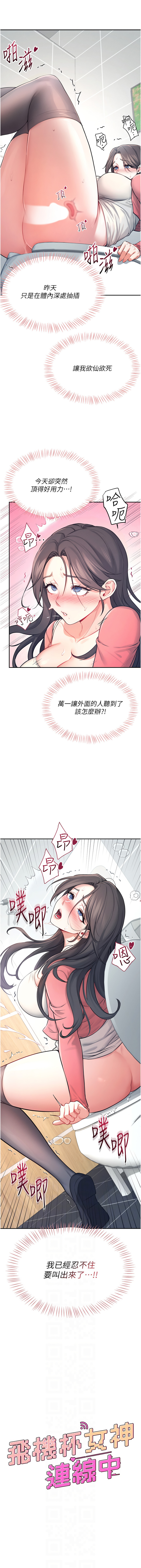 [一日三尻 & 不倒翁 & 灰背隼] 飞机杯女神连线中 |  飛機杯女神連線中 1-7 [Chinese] [Ongoing] image number 84