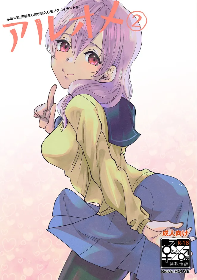 [Are ga Yattsu (Rick)] Aruome 1+2 изображение № 16