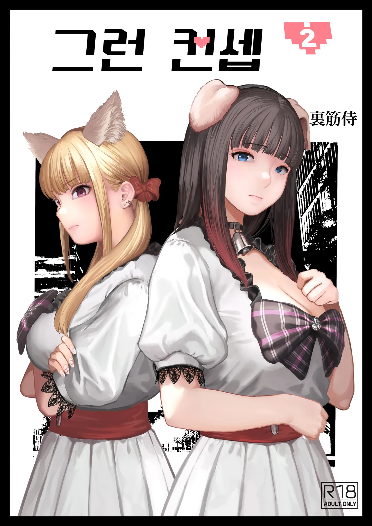 [Urasujibeya (Urasuji Samurai)] Souiu Concept 2 - That kind of concept [Korean] [Digital] numero di immagine  1