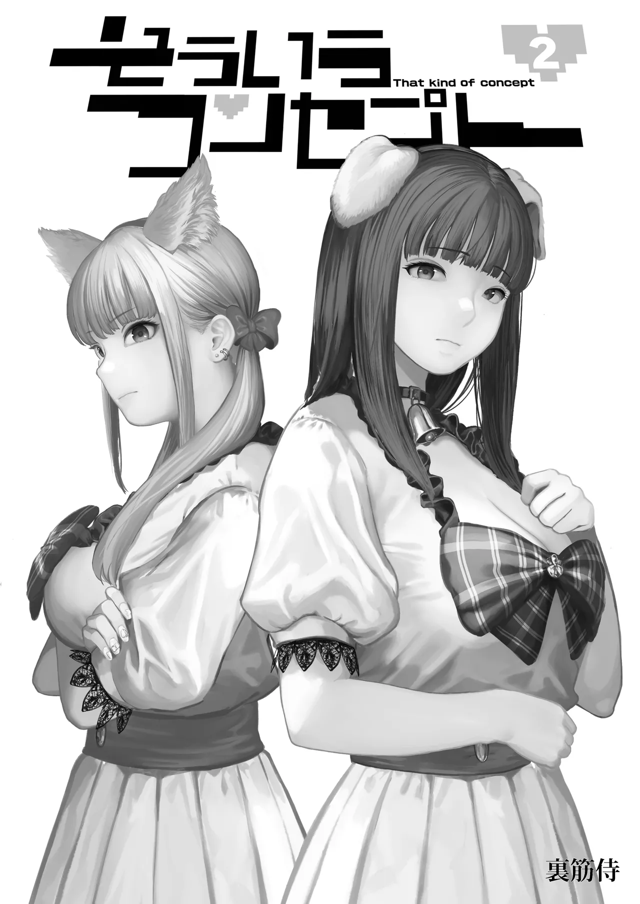 [Urasujibeya (Urasuji Samurai)] Souiu Concept 2 - That kind of concept [Korean] [Digital] numero di immagine  3