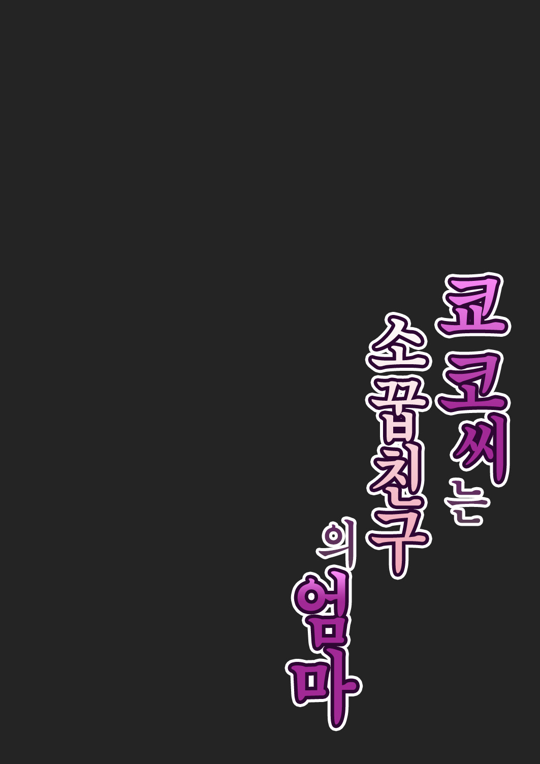 [Sakura no Tomoru Hi e] Kyouko-san wa Osananajimi no Okaa-san | 쿄코 씨는 소꿉친구의 엄마 [Korean] 画像番号 12