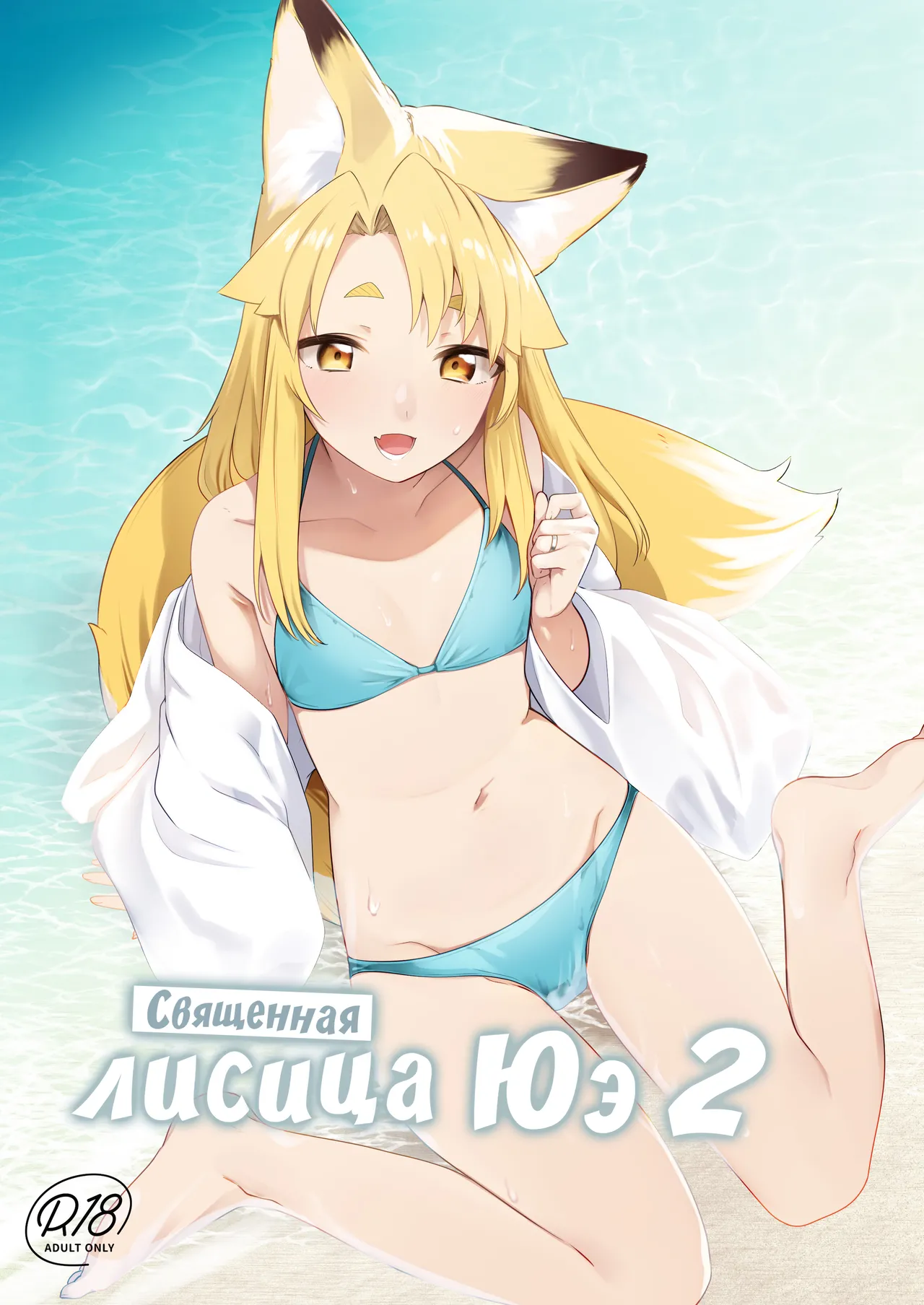 [Katamimi Headphone (Ariyoshi Gen)] Komagitsune no Yue Ni | Священная Лисица Юэ 2 [Russian] [COHQ] [Digital] изображение № 1