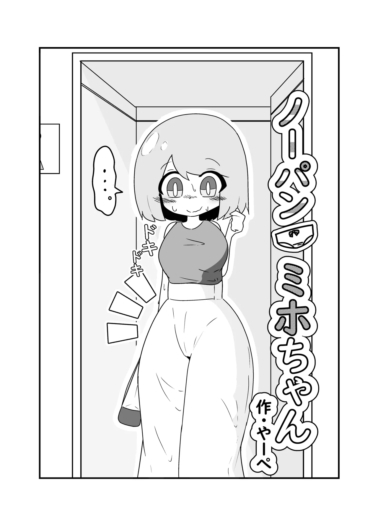 [Ya:peinto] Nopan Miho-chan imagen número 3