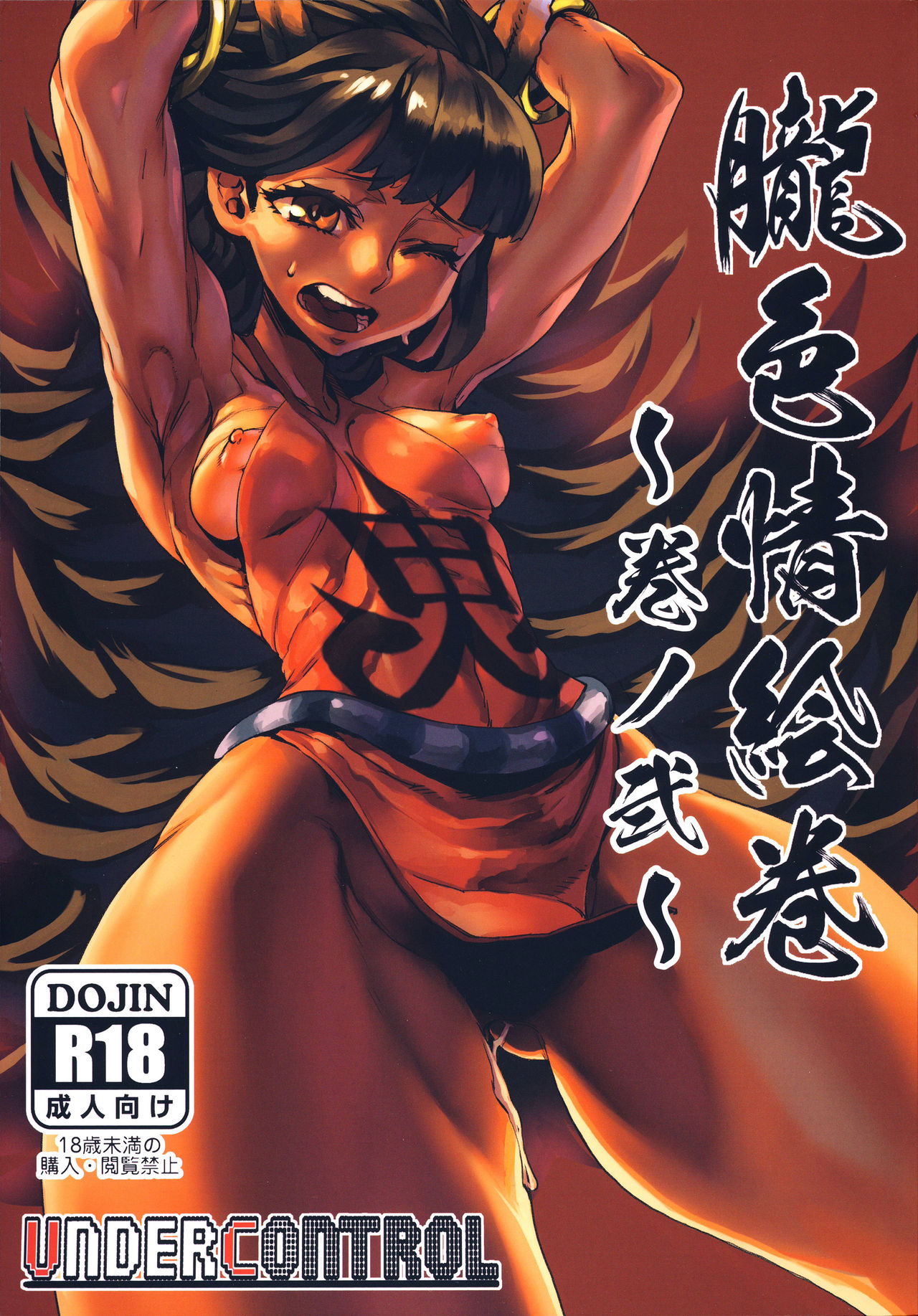 (C88) [UNDER CONTROL (zunta)] Oboro Shikijou Emaki ~Maki no Ni~ (Oboro Muramasa) [Korean] 图片编号 1