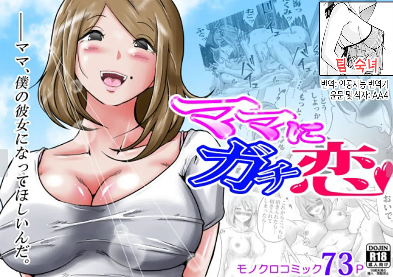 [Makoto Shiyaka] Mama ni Gachikoi | 엄마를 향한 진심 사랑 [Korean][팀 숙녀] imagen número 1