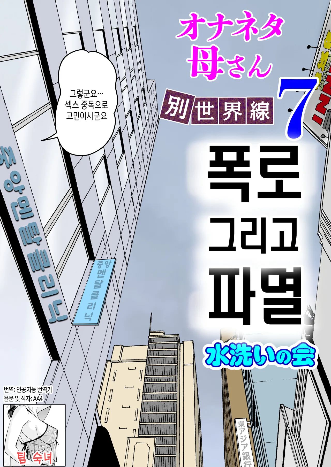 [Mizuarai no kai] Onaneta Kaa-san Bessekaisen 7 | 자위재료 엄마 별세계선 7  [Korean][팀 숙녀] imagen número 1