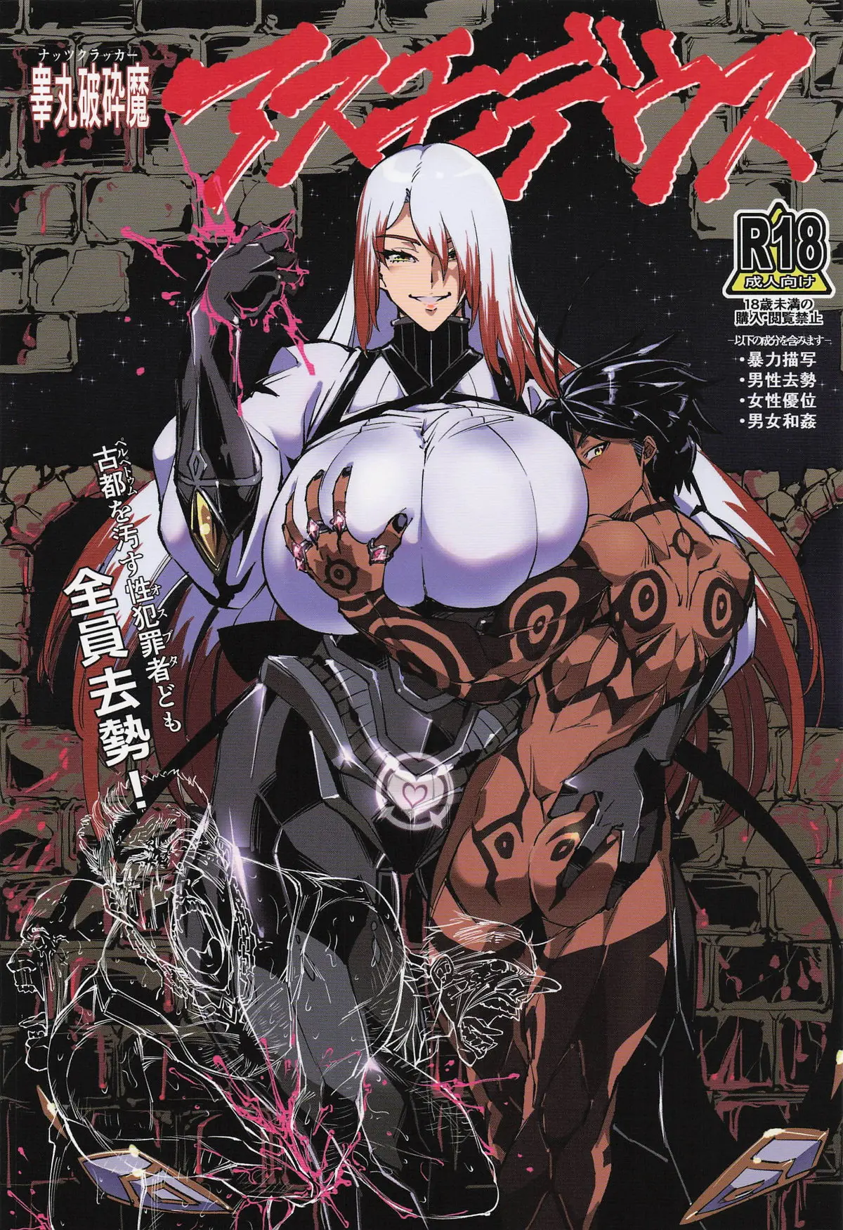 [Reiwa Denki (Shinkuukan, Hamuno)] Nut Cracker Asmodeus 画像番号 1