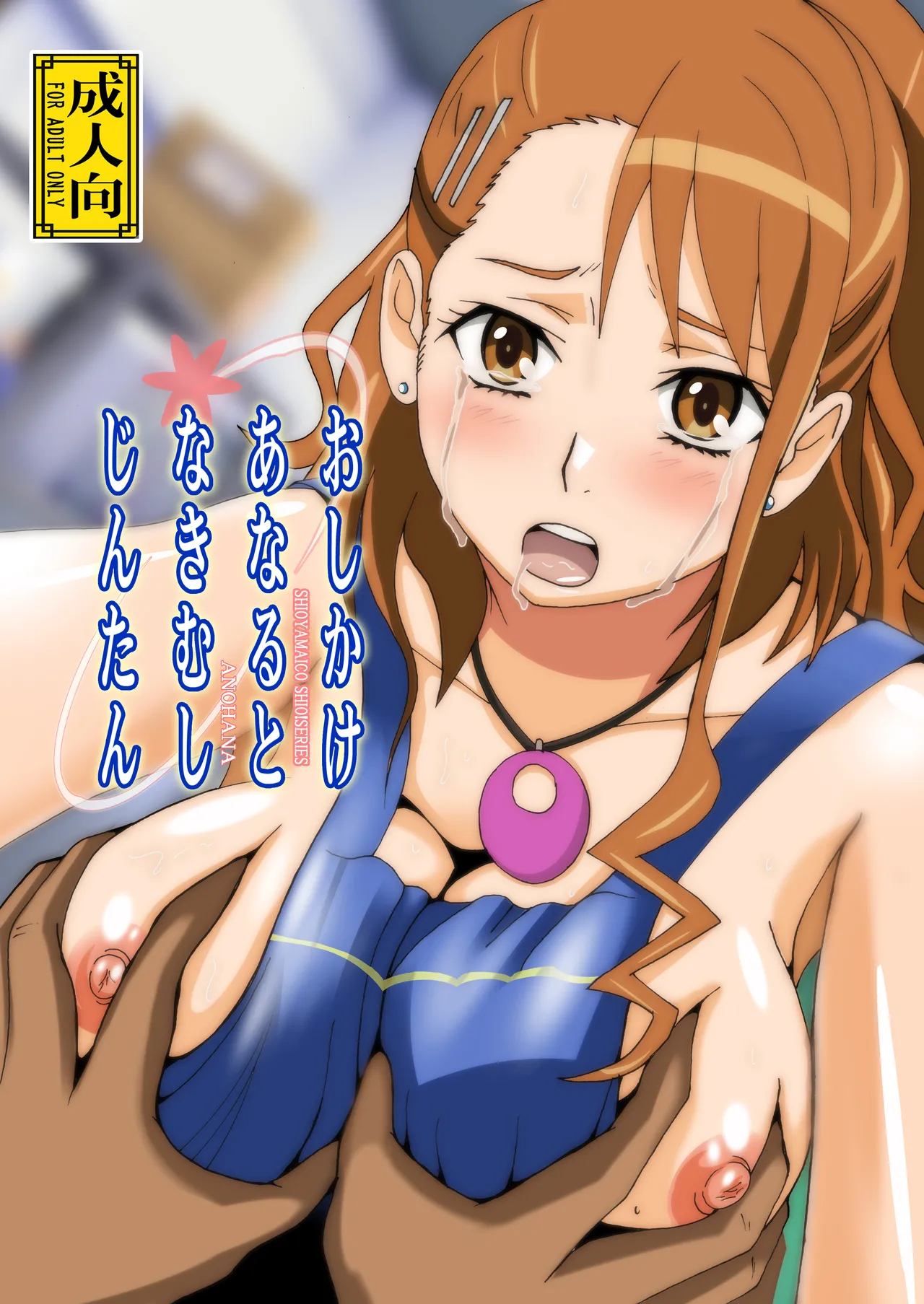 [Shioya (Shioya Maico)] Osikake Anaru to Nakimusi Zintan (Ano Hi Mita Hana no Namae wo Bokutachi wa Mada Shiranai.) numero di immagine  1