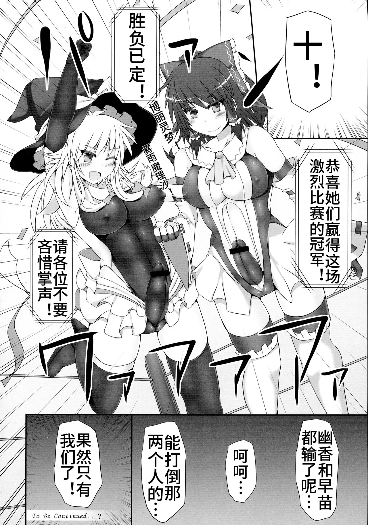 [Stapspats (Hisui)] Gensoukyou Futanari Chinpo Wrestling 2 - Reimu & Marisa VS Yuuka & Sanae (Touhou Project) [Chinese] 图片编号 36