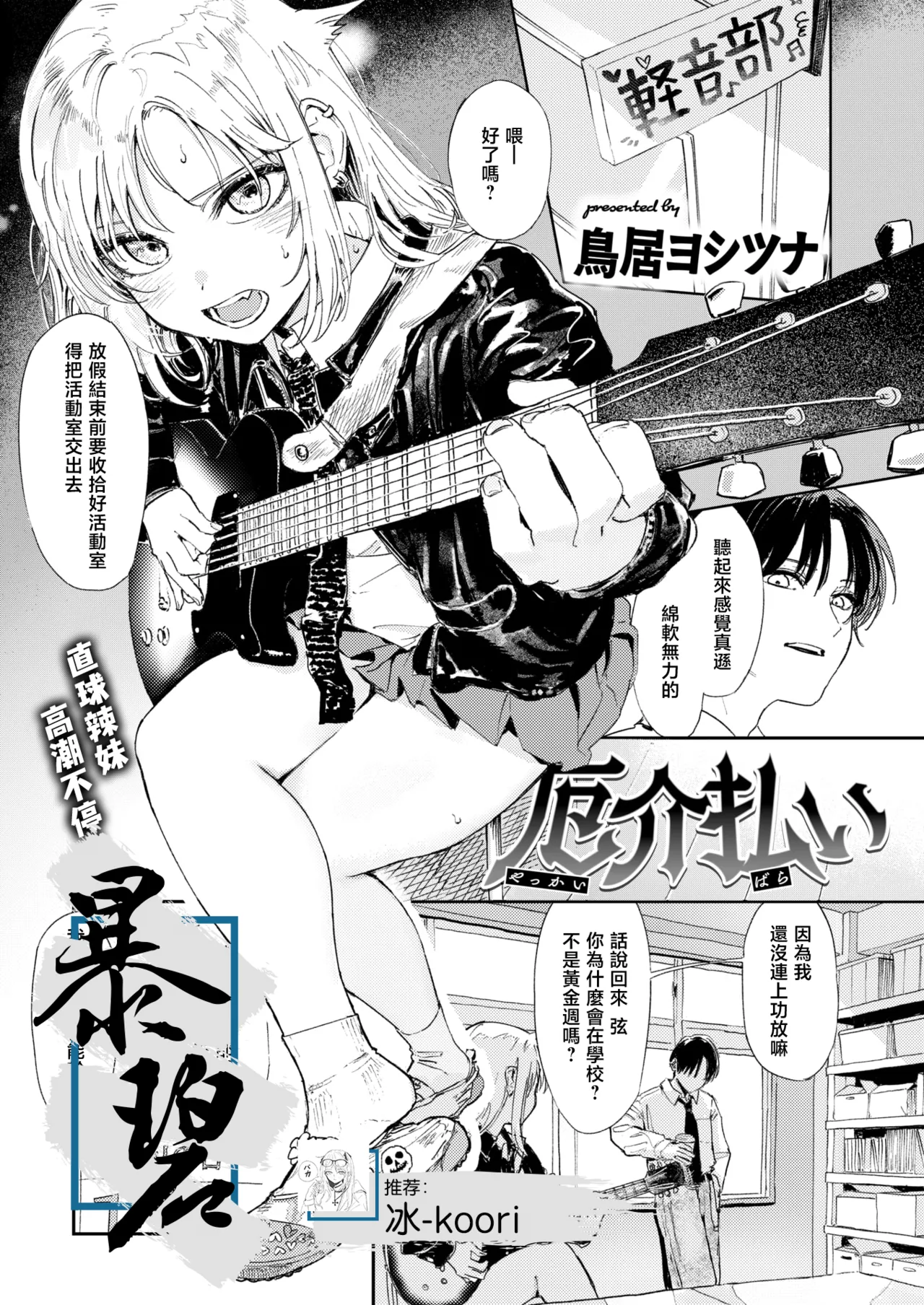 [Torii Yoshitsuna] Yakkai Barai | 排忧解难 (COMIC Kairakuten 2025-06) [Chinese] [暴碧汉化组] [Digital] Bildnummer 1