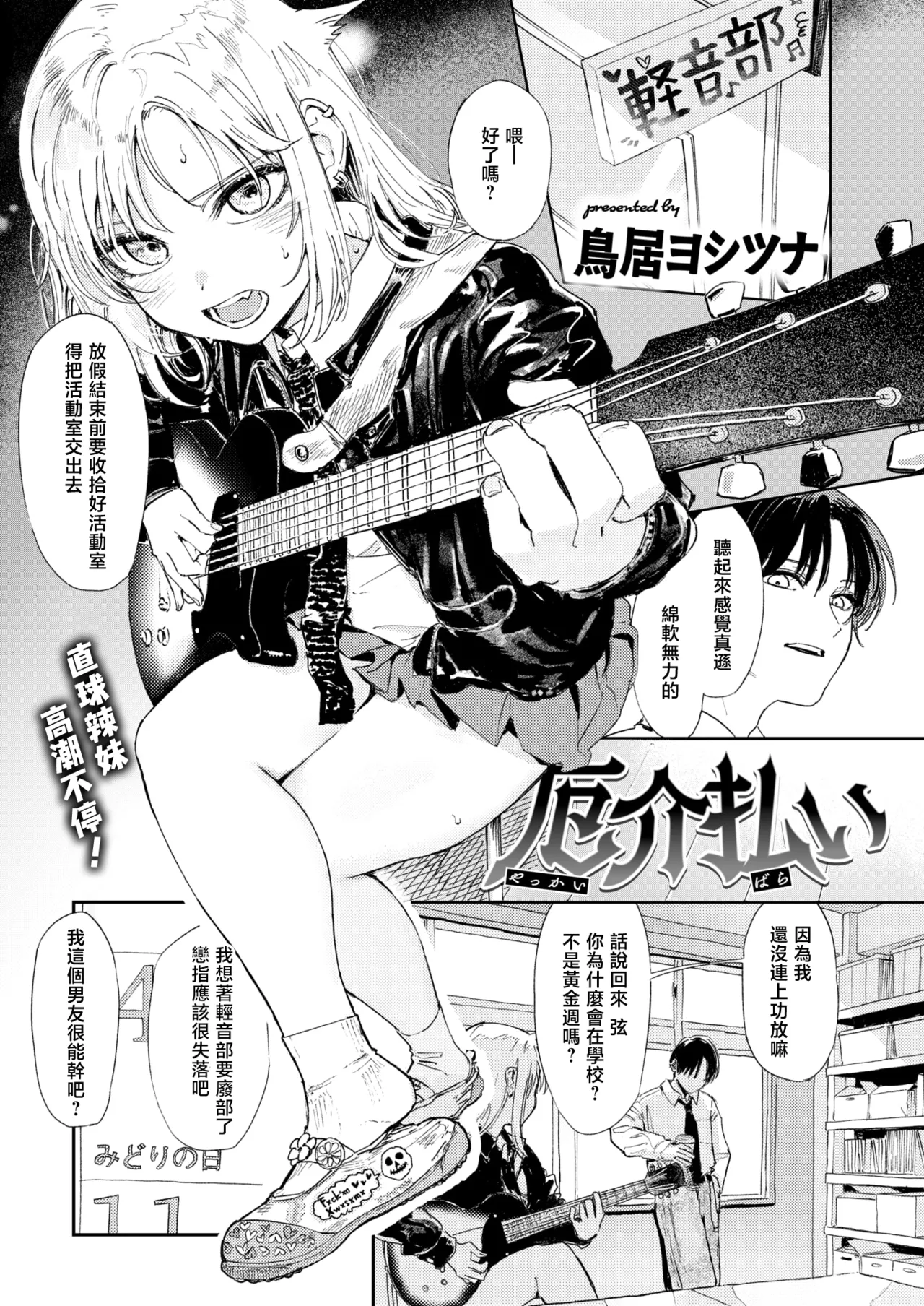 [Torii Yoshitsuna] Yakkai Barai | 排忧解难 (COMIC Kairakuten 2025-06) [Chinese] [暴碧汉化组] [Digital] Bildnummer 2