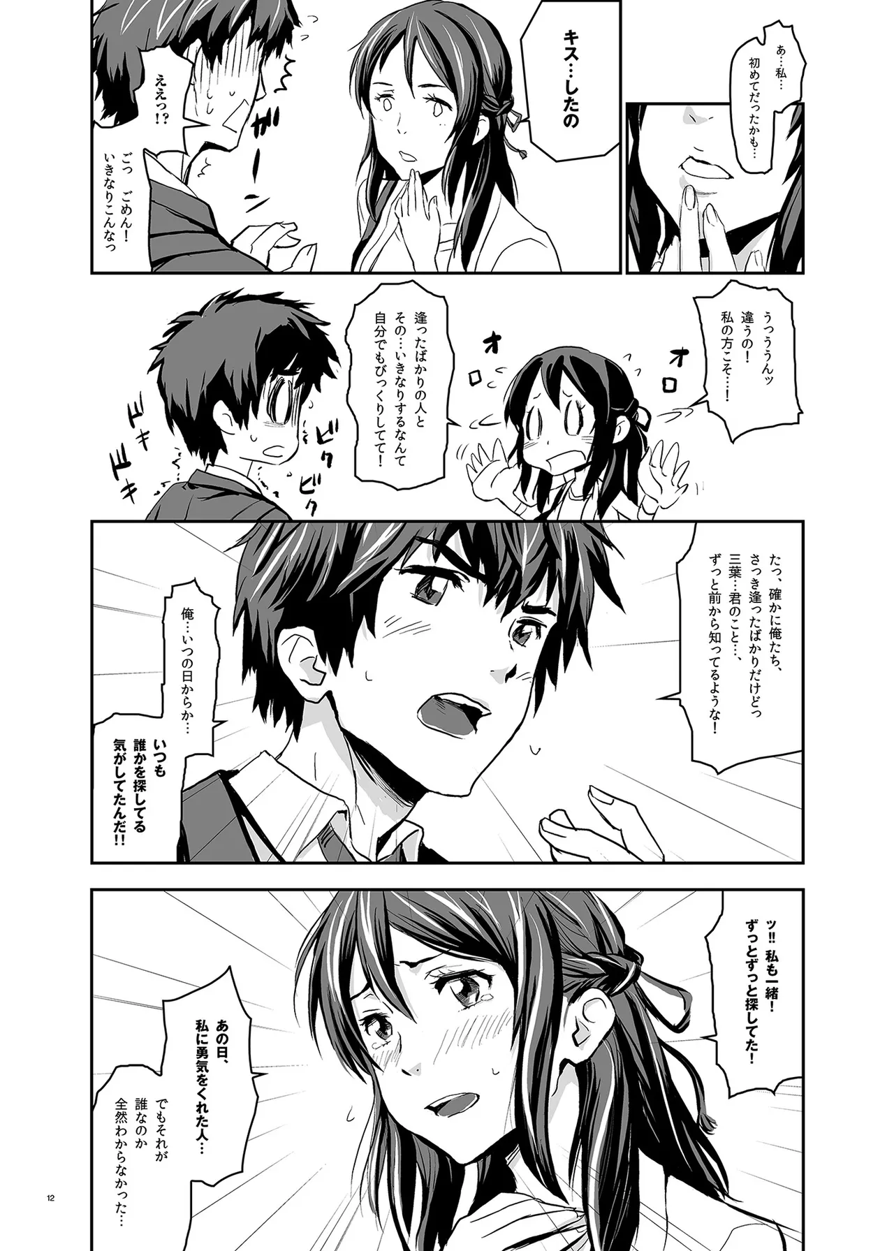 [Nanashiki (Nanase Masato)] Kimi no Naka wa. 123 (Kimi no na wa.)  [Digital] 图片编号 12