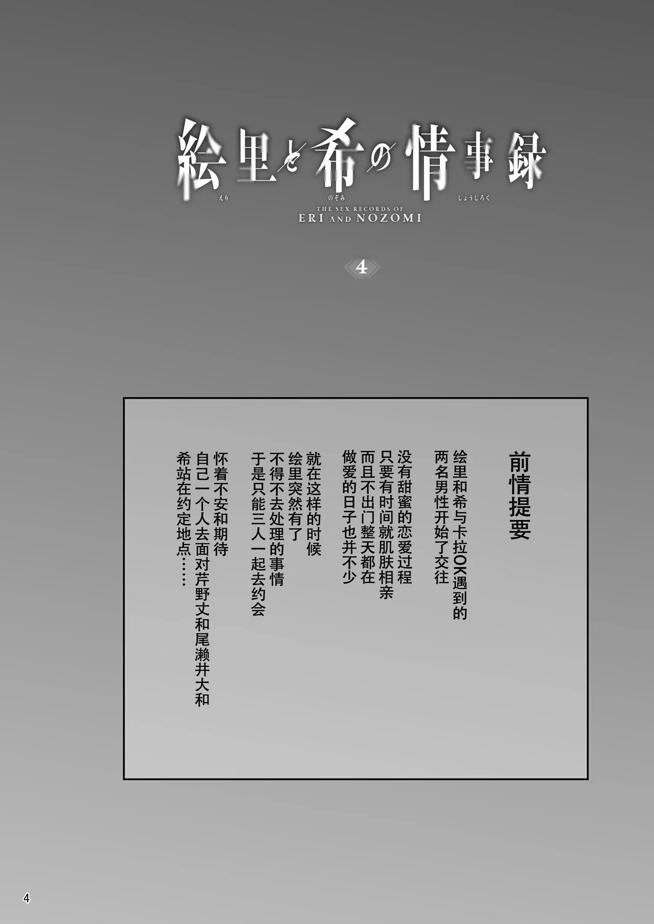 [Sobabu (Rasson)] Eri to Nozomi no Joujiroku 4 (Love Live!) [Chinese] [春桑汉化组汉化] [Digital] Bildnummer 3