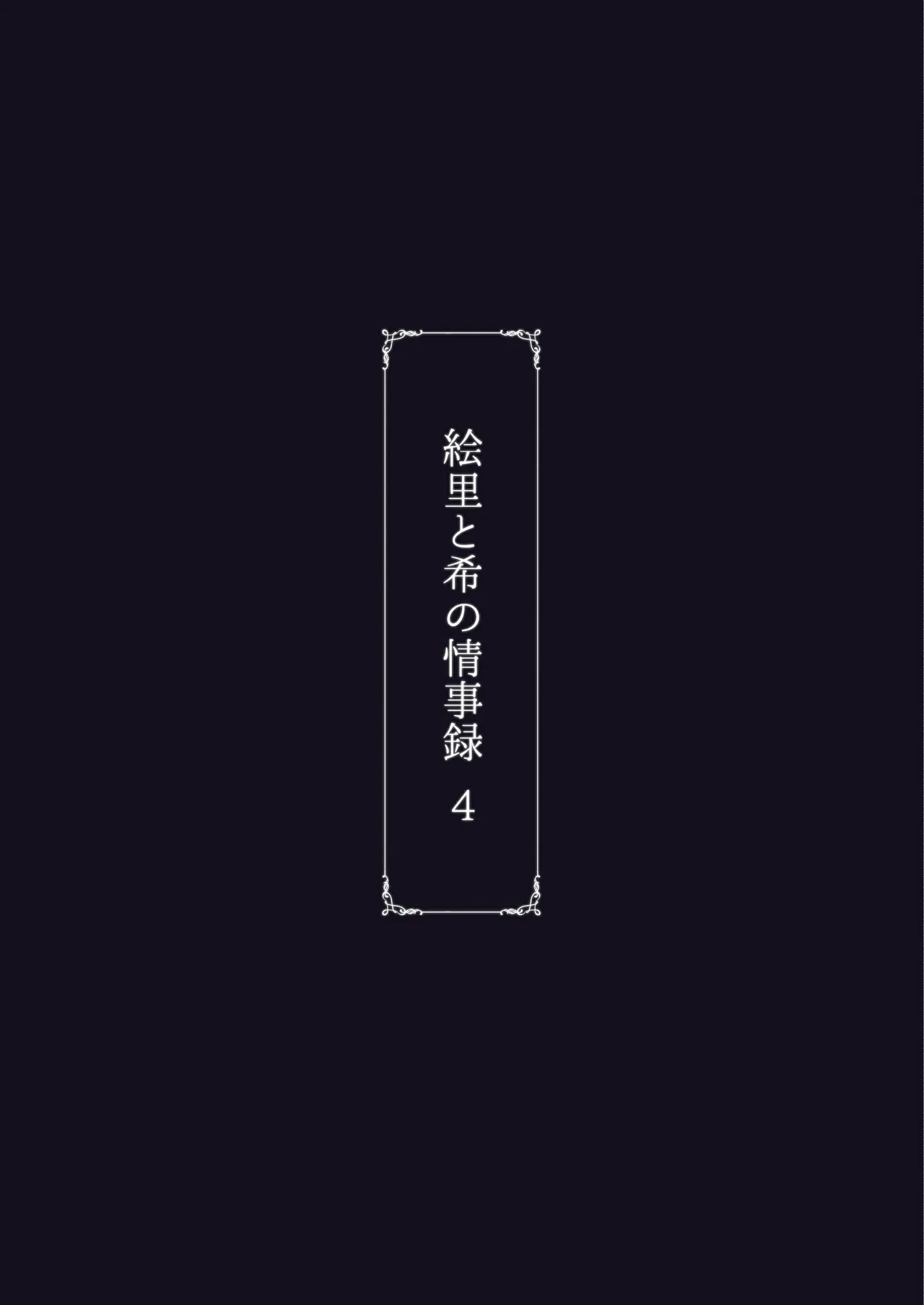 [Sobabu (Rasson)] Eri to Nozomi no Joujiroku 4 (Love Live!) [Chinese] [春桑汉化组汉化] [Digital] Bildnummer 30