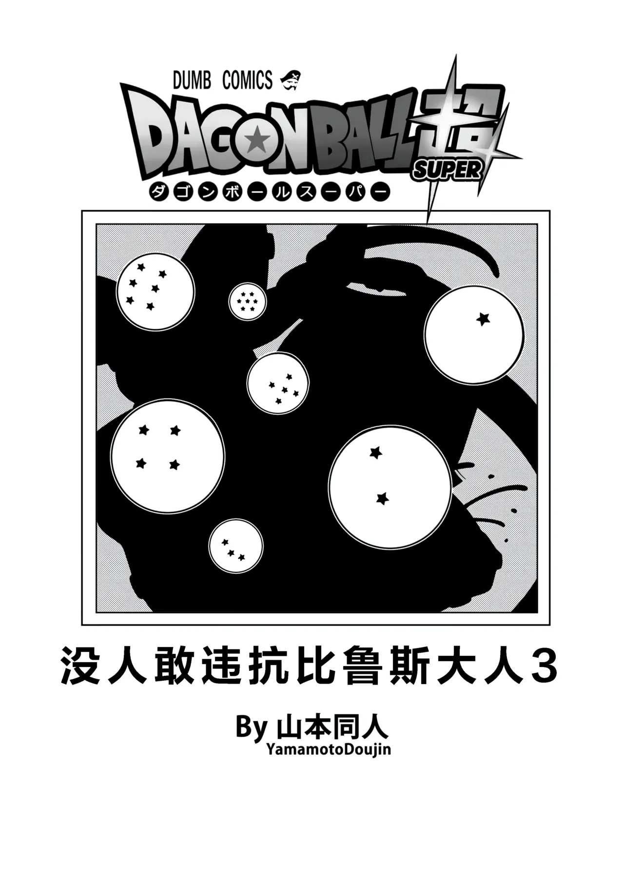 【火烧心】没人敢违抗比鲁斯大人3(Dragon Ball Super) （中文） 图片编号 7