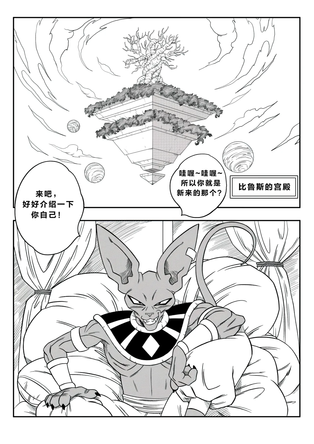 【火烧心】没人敢违抗比鲁斯大人3(Dragon Ball Super) （中文） 图片编号 8