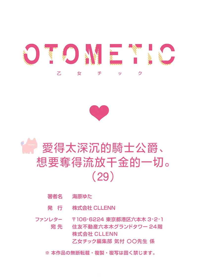 [Umibara Yuta] ai ga omoi kishi koushaku ha、tuihou reijou no subete wo ubai tukushitai。 | 爱得太深沉的骑士公爵，想要夺得流放千金的一切。 29 [Chinese] [可可鲜奶屋汉化] 图片编号 30