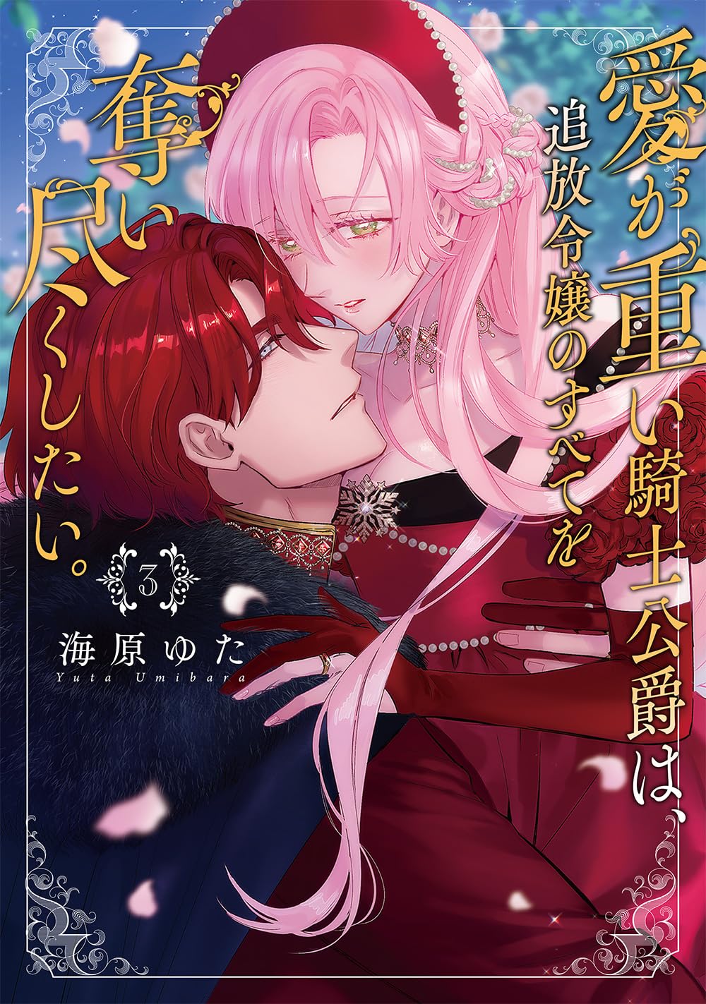 [Umibara Yuta] ai ga omoi kishi koushaku ha、tuihou reijou no subete wo ubai tukushitai。 | 爱得太深沉的骑士公爵，想要夺得流放千金的一切。 29 [Chinese] [可可鲜奶屋汉化] 图片编号 36