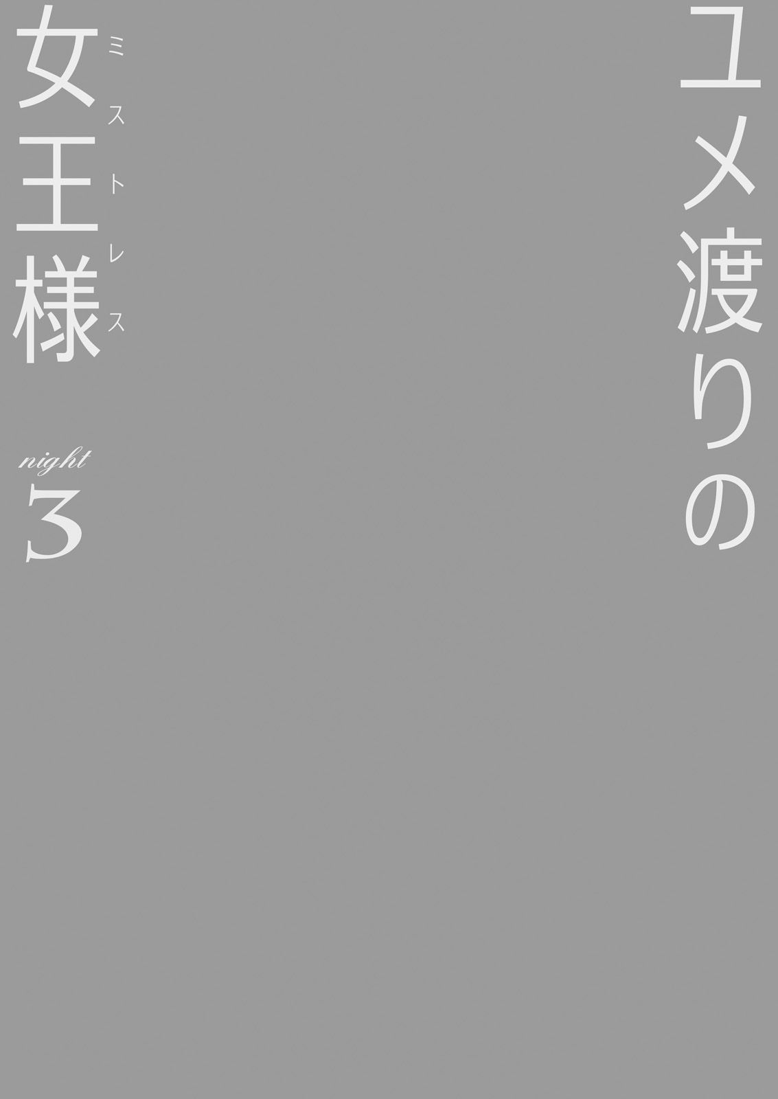 [Cheeseyeast (Naka)] Yumewatari no Mistress night 3 [korean] 이미지 번호 2