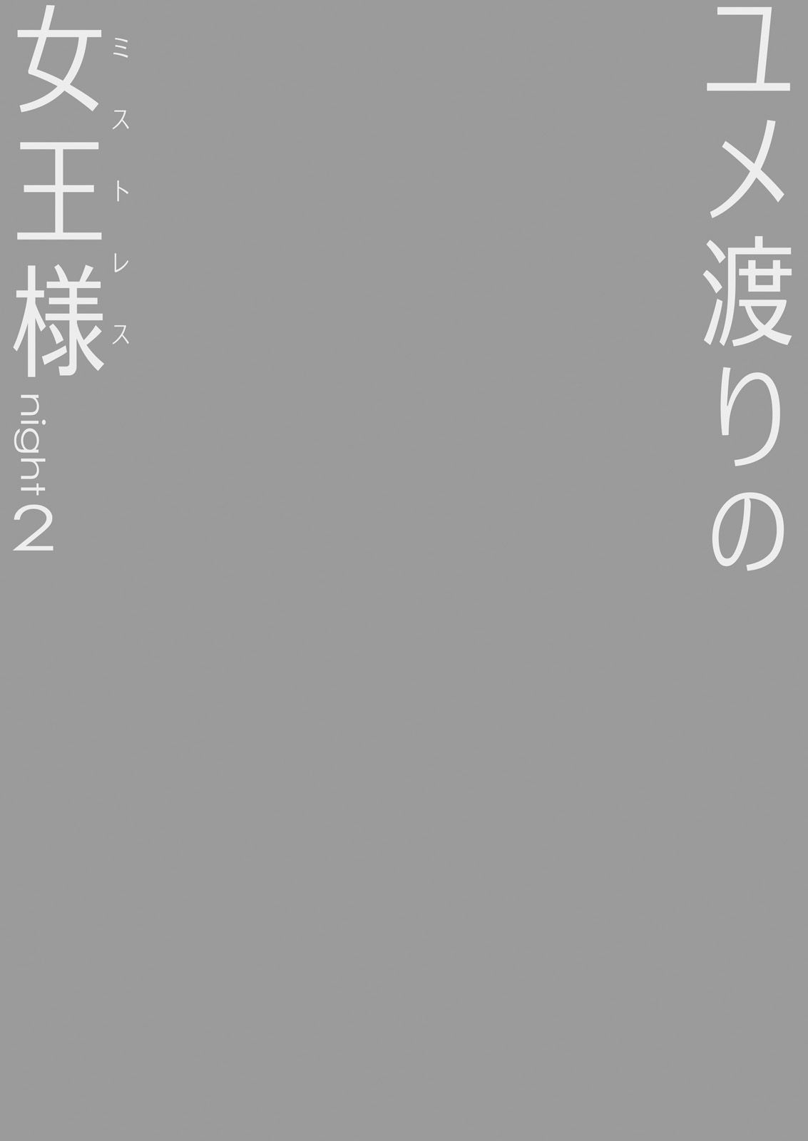 [Cheeseyeast (Naka)] Yumewatari no Mistress night 2 [korean] 이미지 번호 2