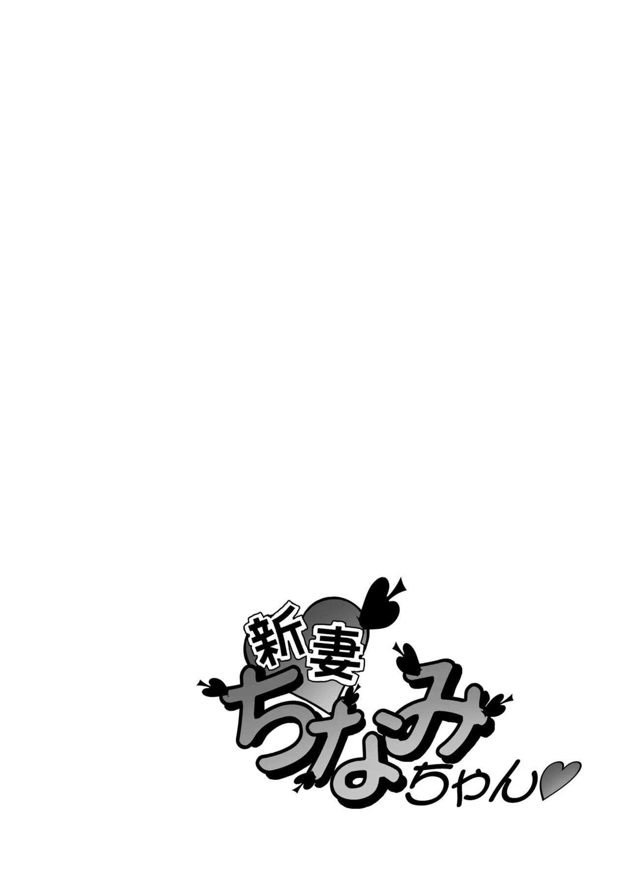 [Shoudansha] Chinami Exclamation♡ Nīzuma Chinami-chan♡ 이미지 번호 2