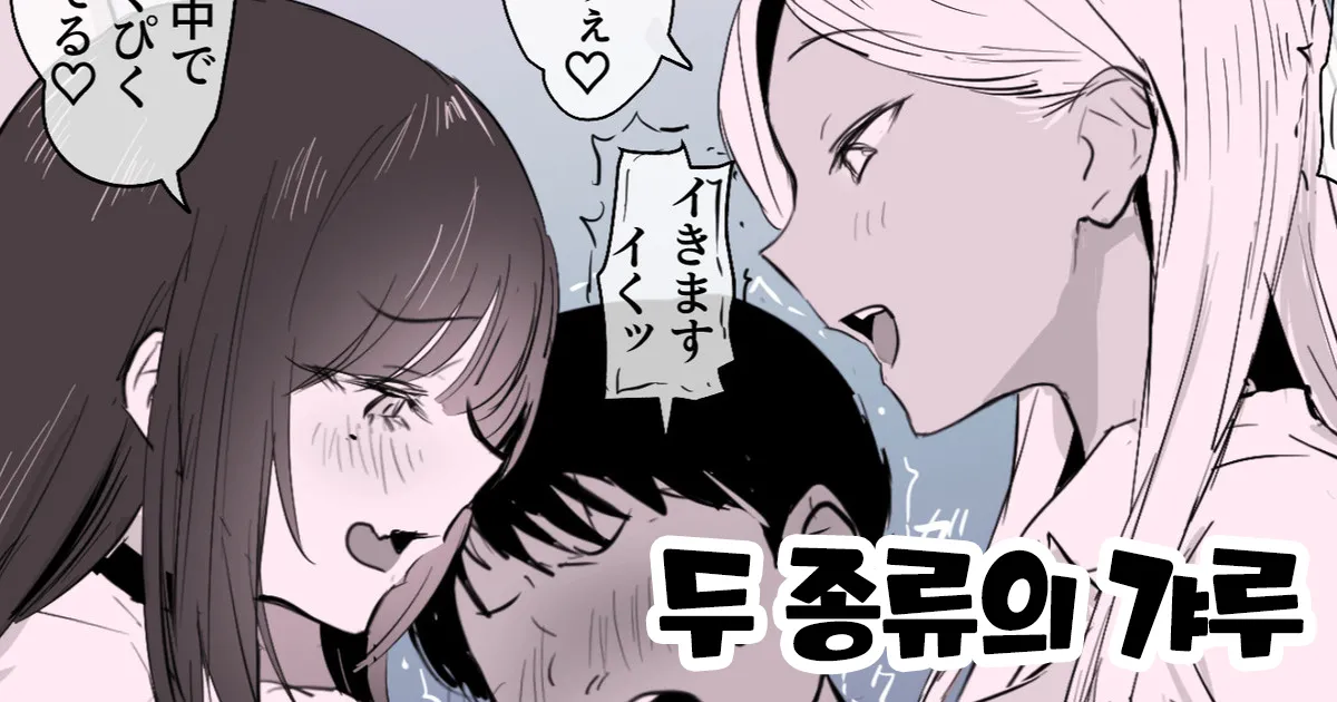 [ぽりうれたん] ２種のギャル [Korean] 이미지 번호 1