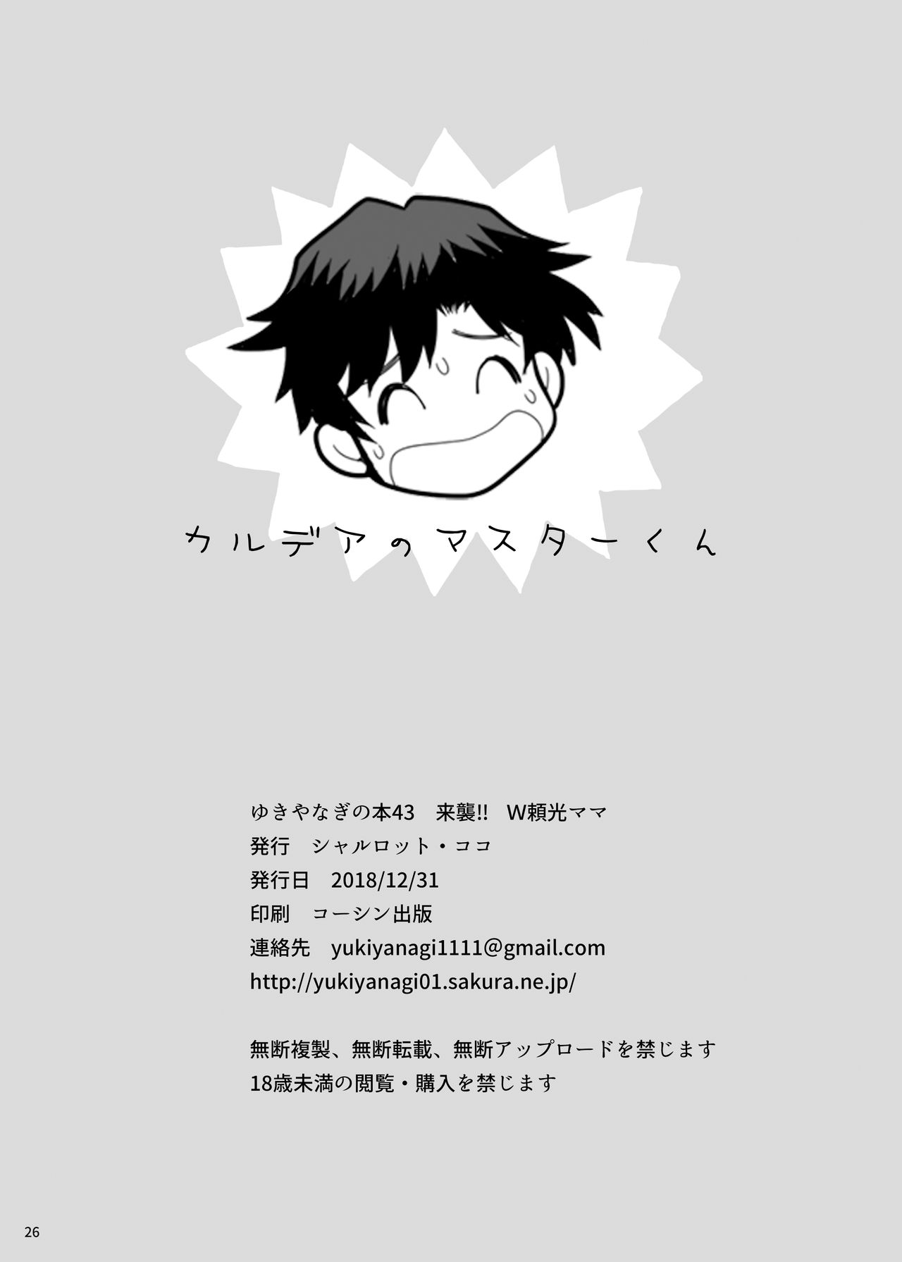 [SHALLOT COCO (Yukiyanagi)] Yukiyanagi no Hon 43 Raishuu!! W Raikou Mama (Fate/Grand Order) [Textless] [Digital] image number 24