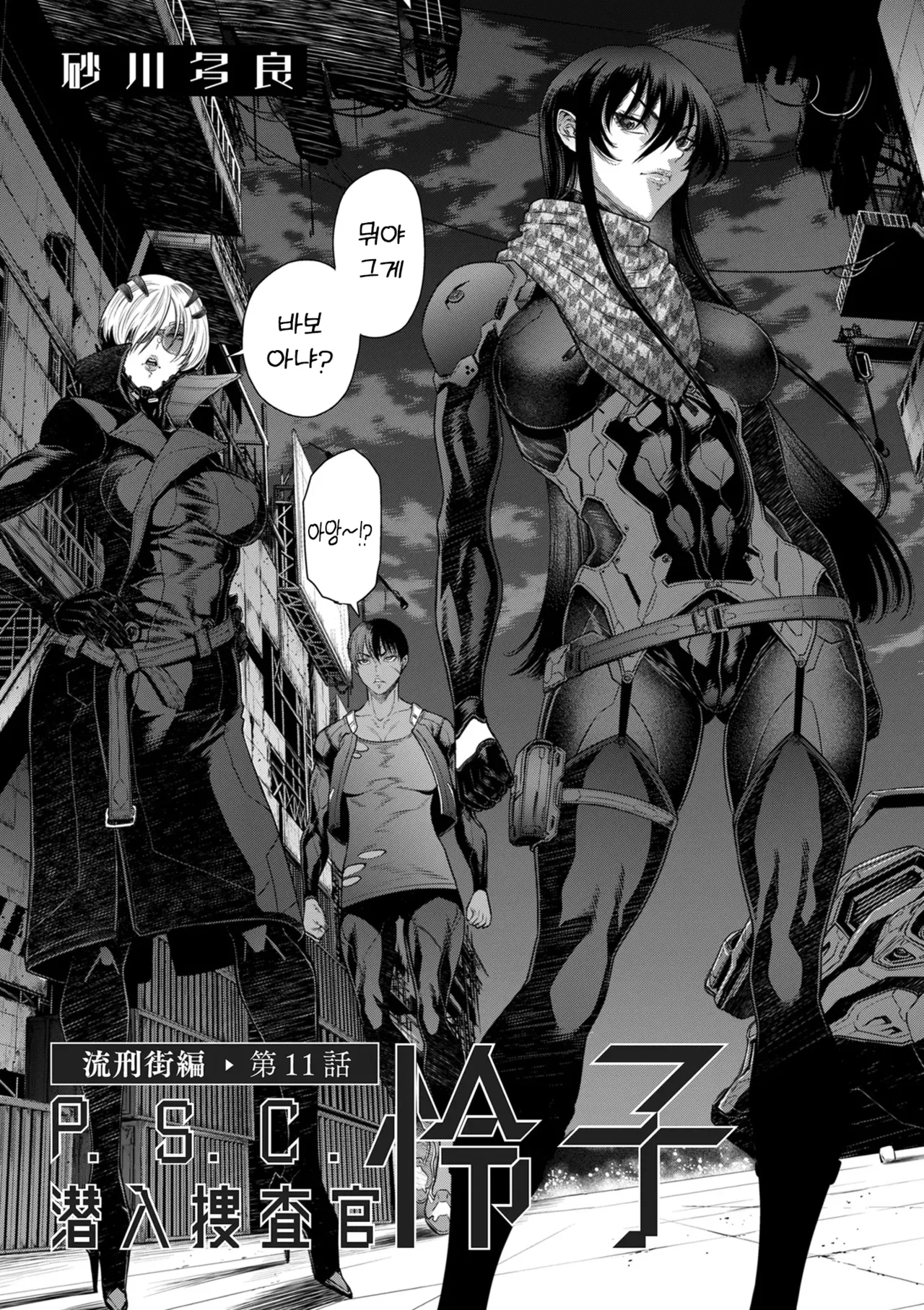 [Sunagawa Tara] P.S.C. 잠입수사관 레이코 11화 이미지 번호 3