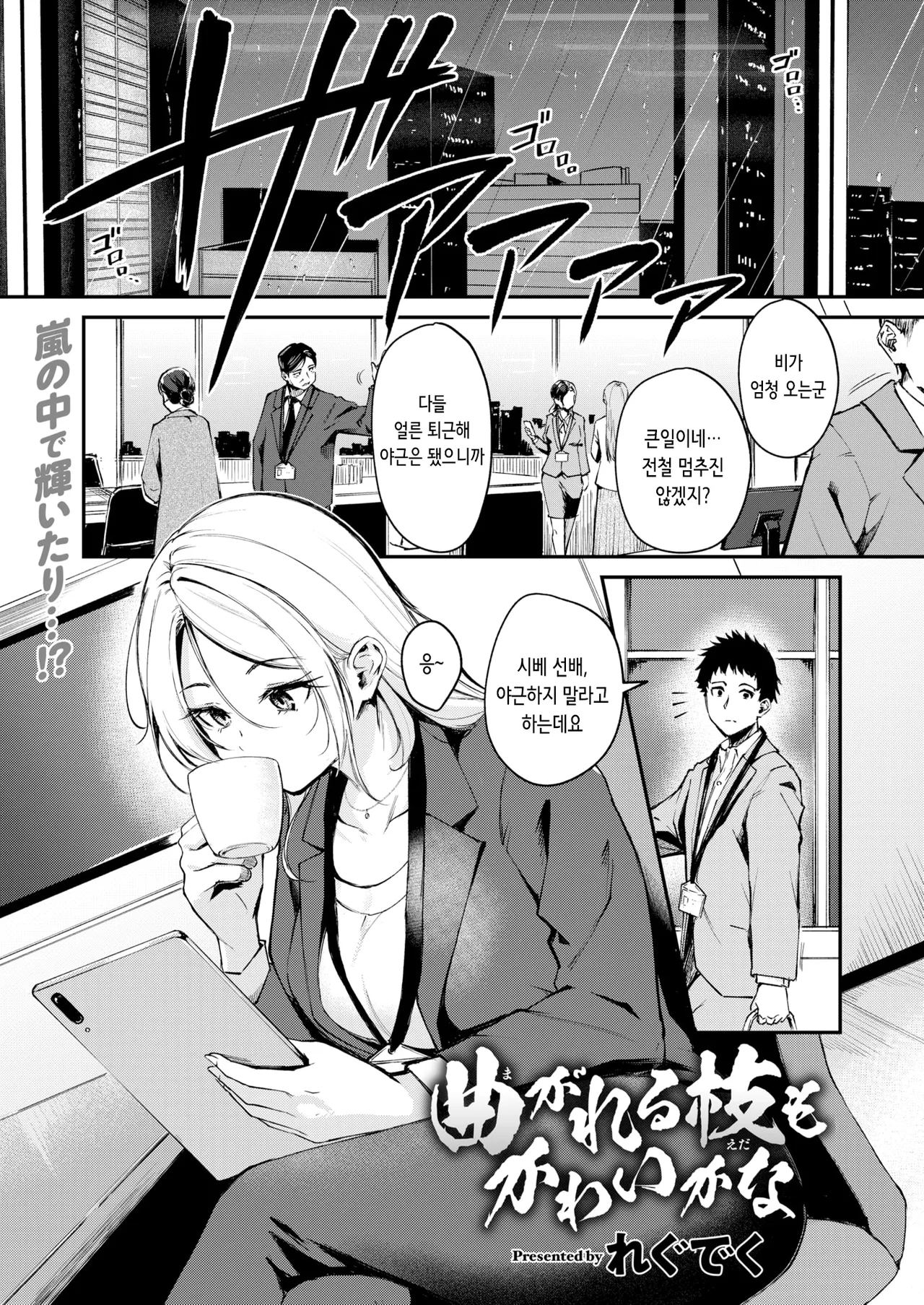 [Regdic] Magareru Eda mo Kawai kana | 약점이 있는 것도 귀여울까나 (COMIC Kairakuten BEAST 2025-04) [Korean] [Digital] [Decensored] image number 1