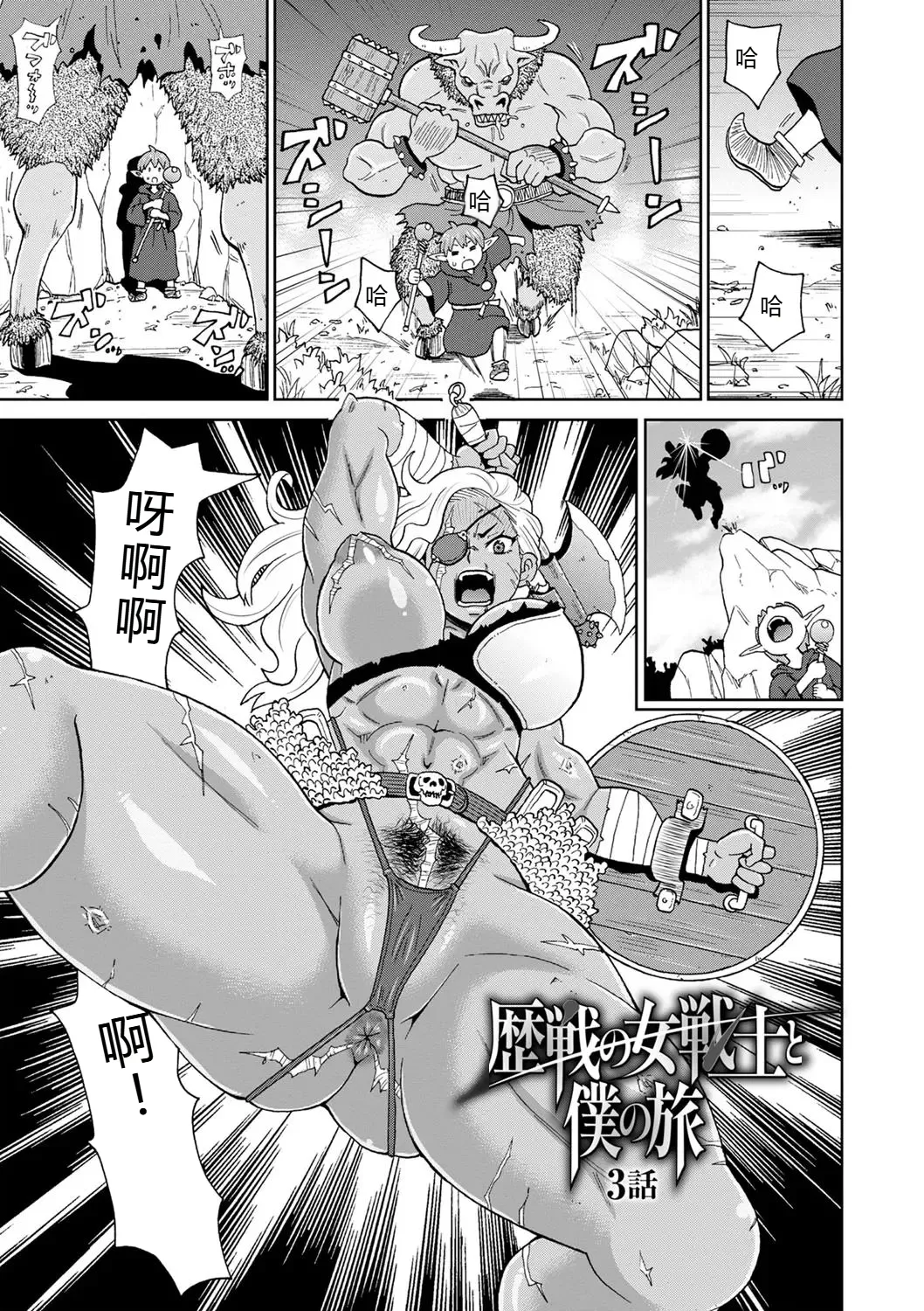 [John K. Pe-ta] Rekisen no Onna Senshi to Boku no Tabi 03[Chinese][机智的叉子个人汉化][Decensored] [Digital] numero di immagine  1