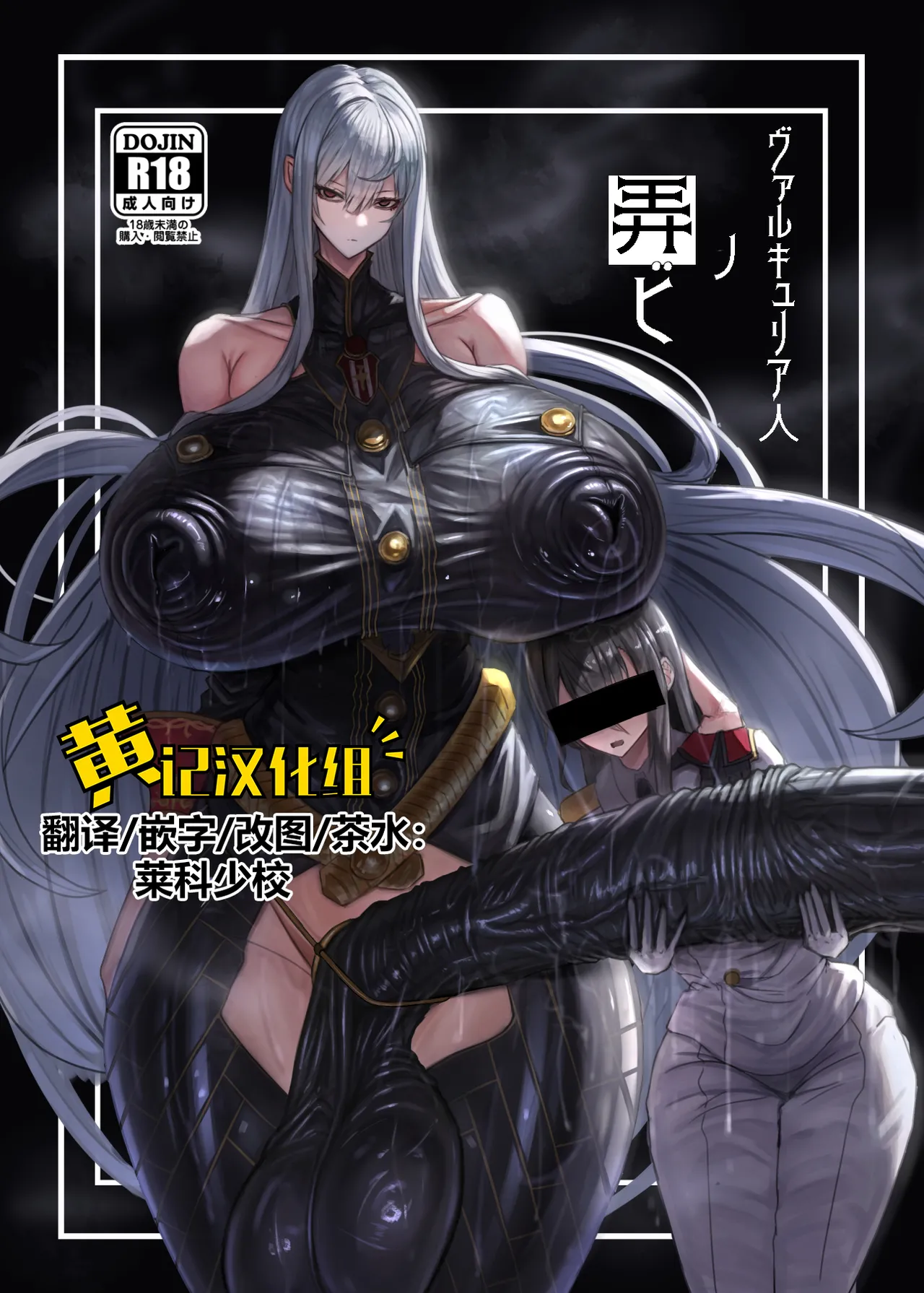 [Moujou Ishiki (Canvas Solaris)] Valkyria Hitono Roubi (Valkyria Chronicles) [Chinese] [黄记汉化组] [Digital] 图片编号 1