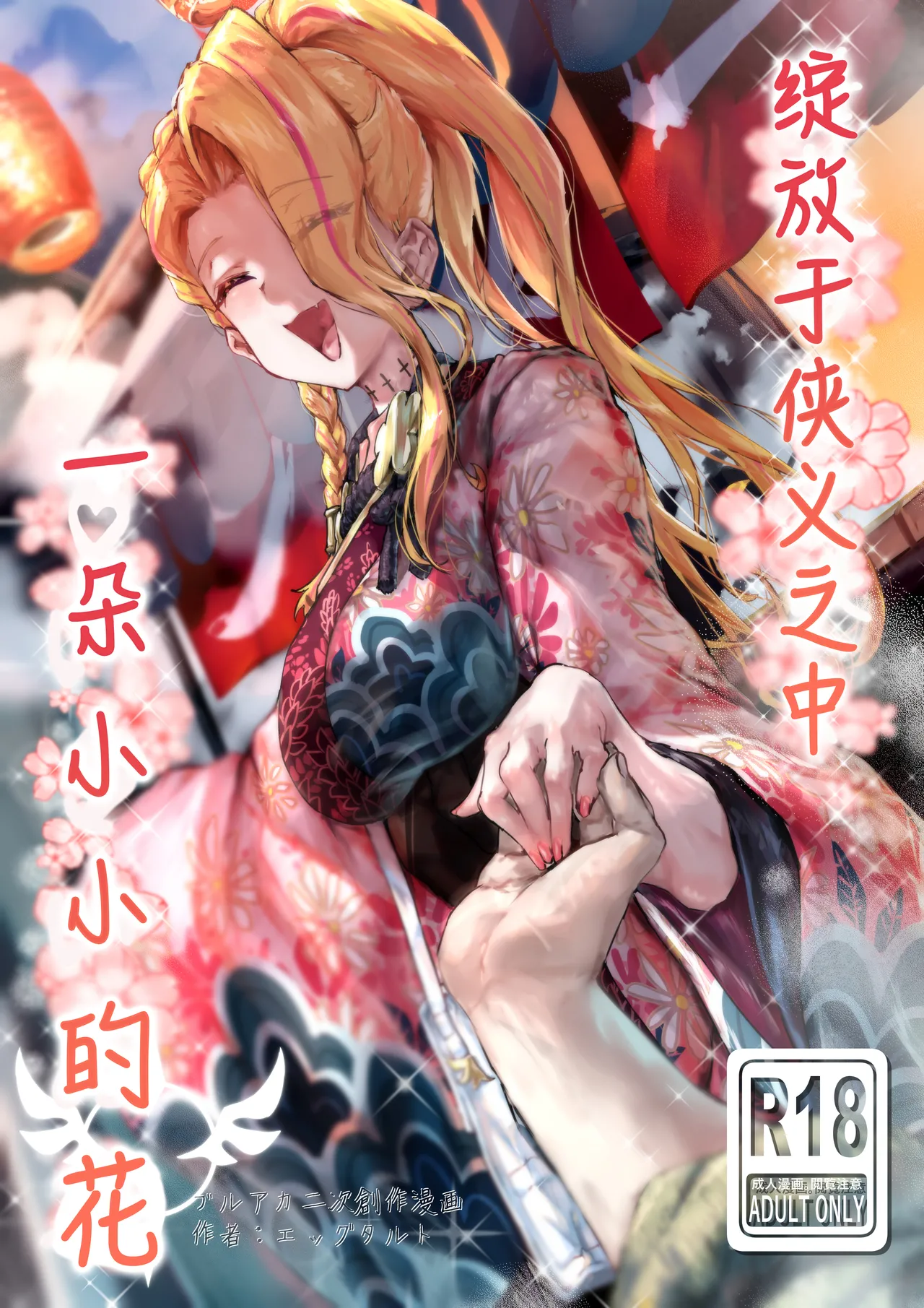 [Eggutarto] Ninkyou no Naka de Saku Chiisana Ohana | 绽放于侠义之中一朵小小的花 (Blue Archive) [Chinese] [白杨汉化组] image number 1