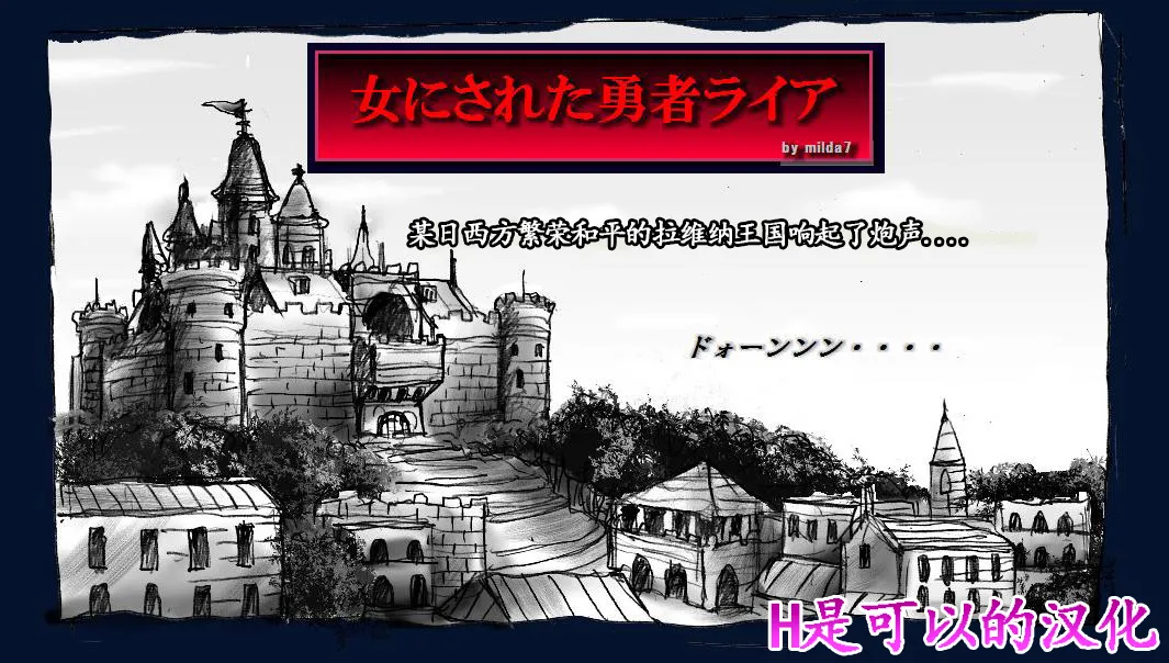 [Nyoninka Kenkyuujo (milda7)] Onna ni Sareta Yuusha Rya [Chinese] première image