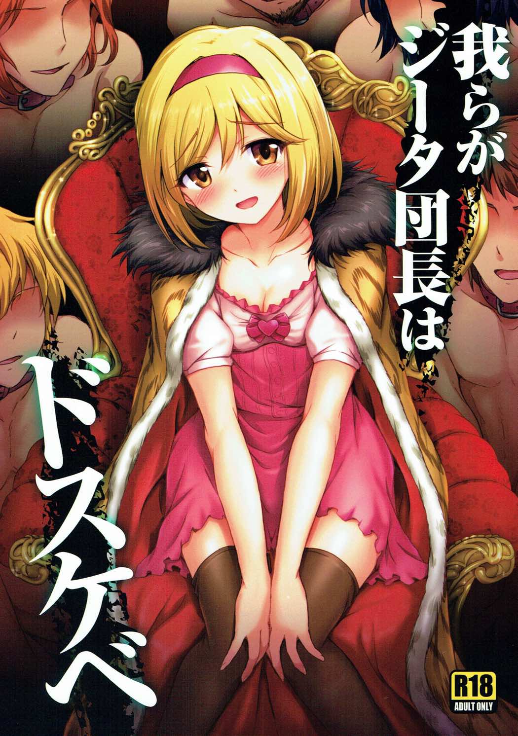 (C91) [54BURGER (Marugoshi)] Warera ga Djeeta Danchou wa Dosukebe | Our Captain Djeeta Is Lewd  (Granblue Fantasy) [English] [Kinsei Translations] image number 1