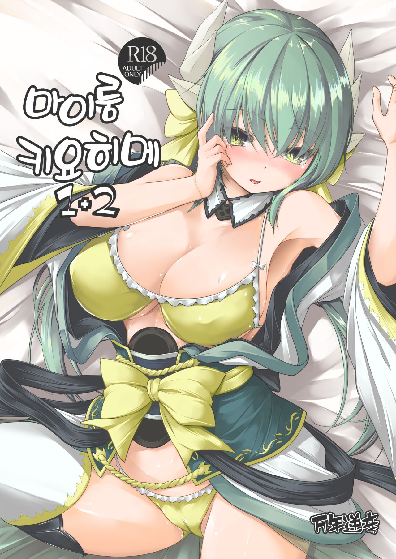 [Mannen Sakadachi (Mimi Mimizu)] My Room Kiyohi 1+2 | 마이룸 키요히메 1+2 (Fate/Grand Order) [Korean] [Digital] image number 1