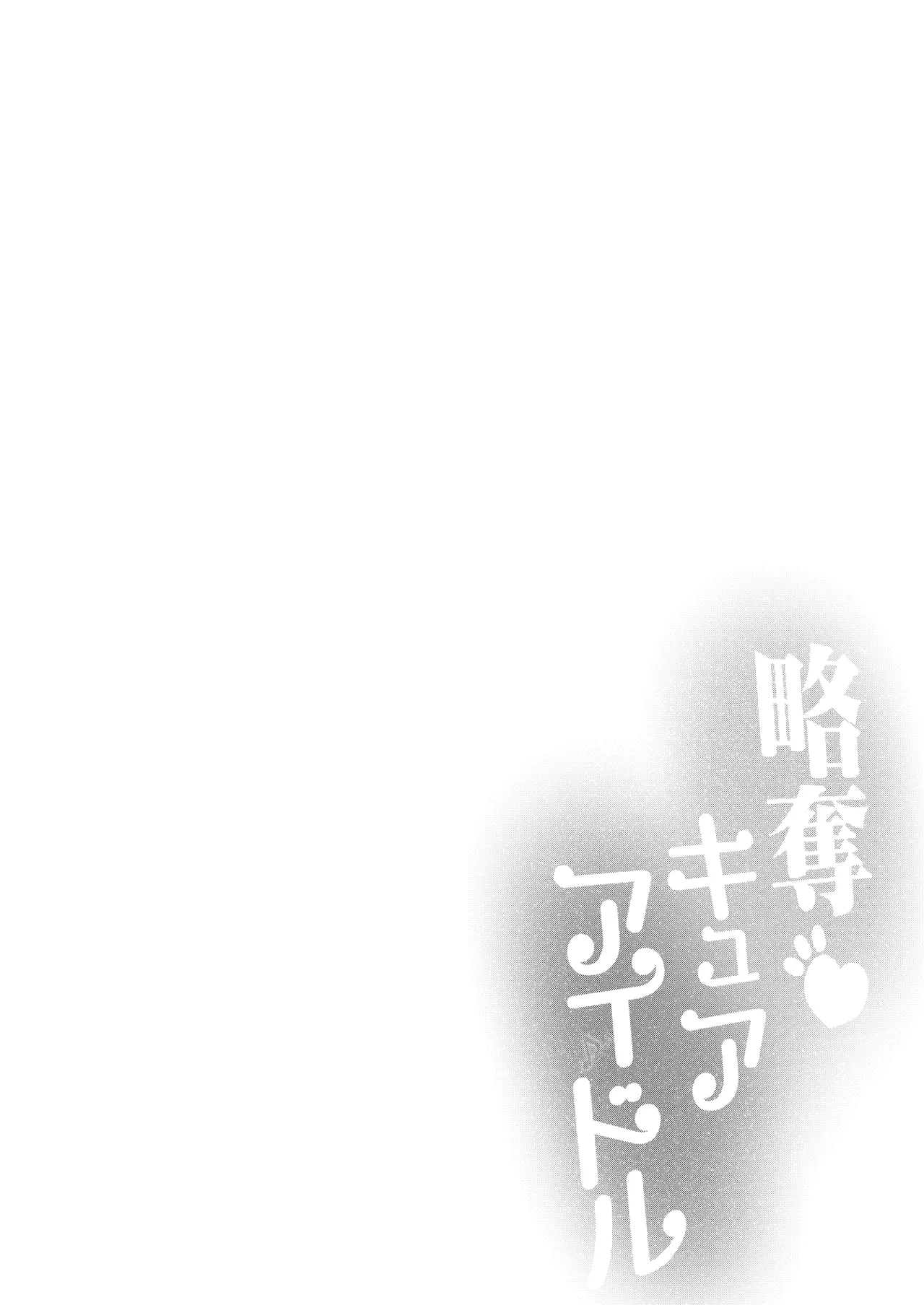 [Divine Fountain (Koizumi Hitsuji)]  Ryakudatsu Kyuua Aidoru [Digital] изображение № 7