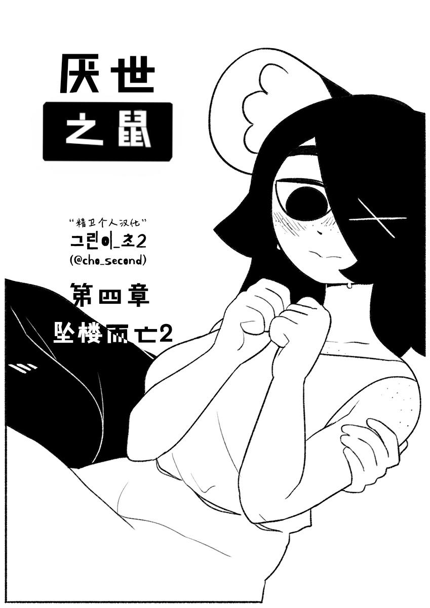 Chosecond (최유진)厌世之鼠4——坠楼自杀2【精卫个人汉化】 numero di immagine  1