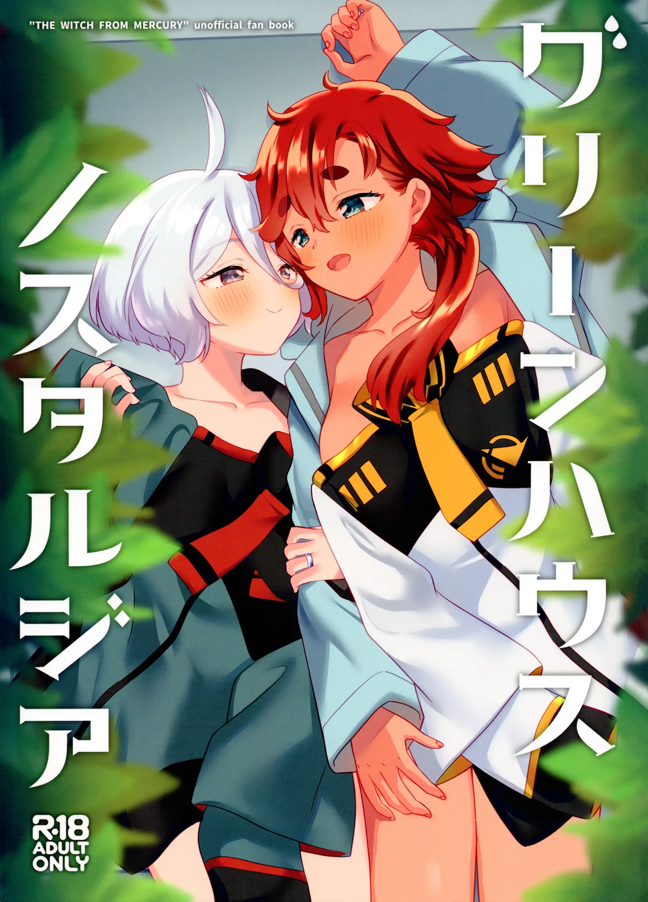 (C103) [Gutsutoma (Tachi)] Greenhouse Nostalgia (Mobile Suit Gundam: The Witch from Mercury) [English] 图片编号 1