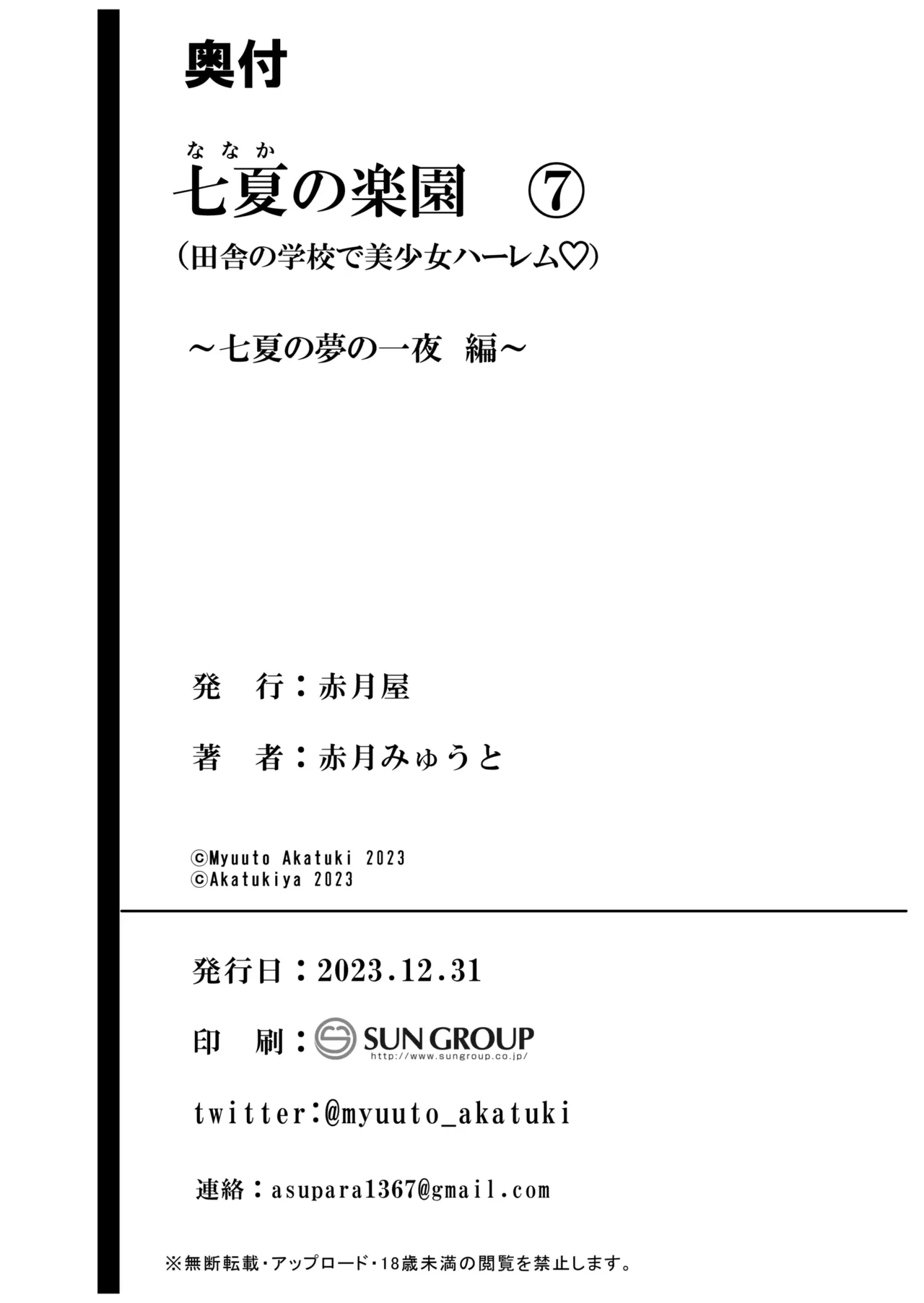 [Akatsuki Myuuto] 七夏の楽園7 ～田舎の学校で美少女ハーレム～七夏の夢の一夜編 | 나나카의 낙원 7 ~시골 학교에서 미소녀 하렘~ 나나카의 꿈의 하룻밤 편 [Korean] numero di immagine  72
