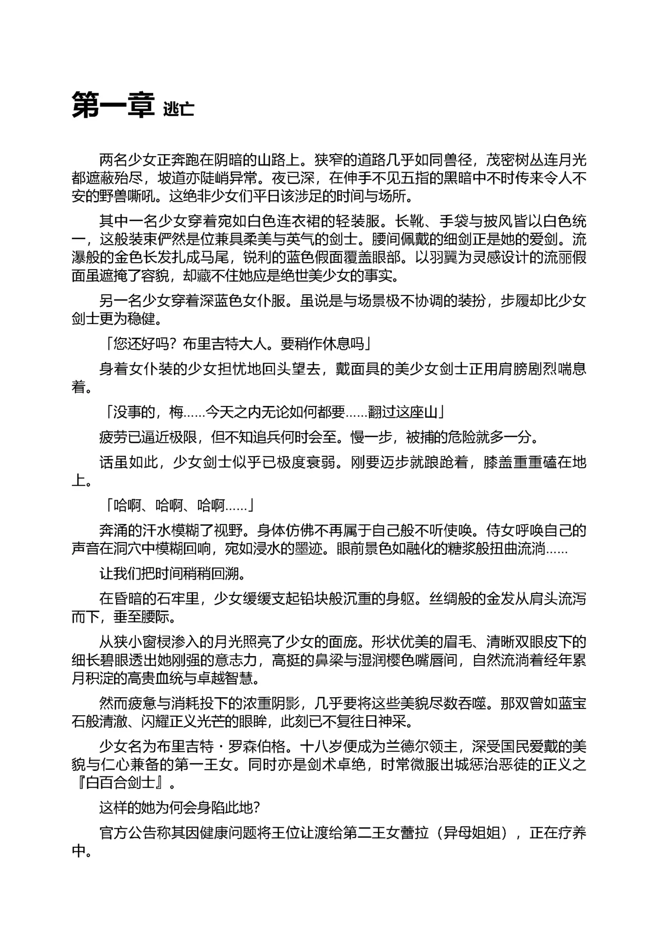 [Tikuma Jukou, Sukesaburou] Shirayuri no Kenshi II ～Higyaku no Himegimi Brigitte ～（Chinese） 图片编号 9