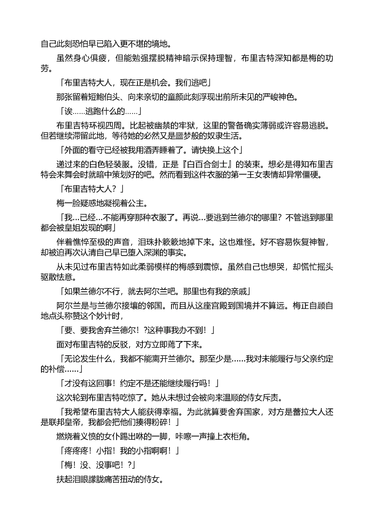 [Tikuma Jukou, Sukesaburou] Shirayuri no Kenshi II ～Higyaku no Himegimi Brigitte ～（Chinese） 图片编号 20