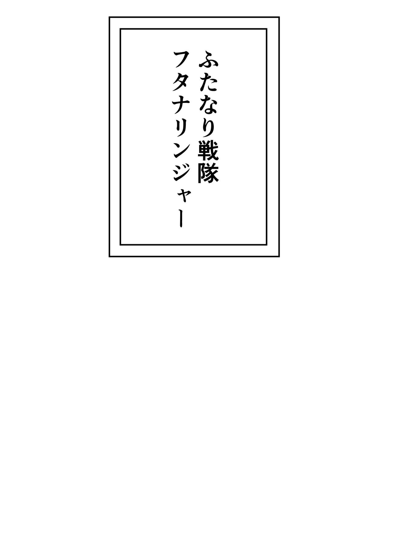 [Ocha Shigure] Futanari Sentai Futanarinjaa ~Reddo vs PeroQ~ image number 3