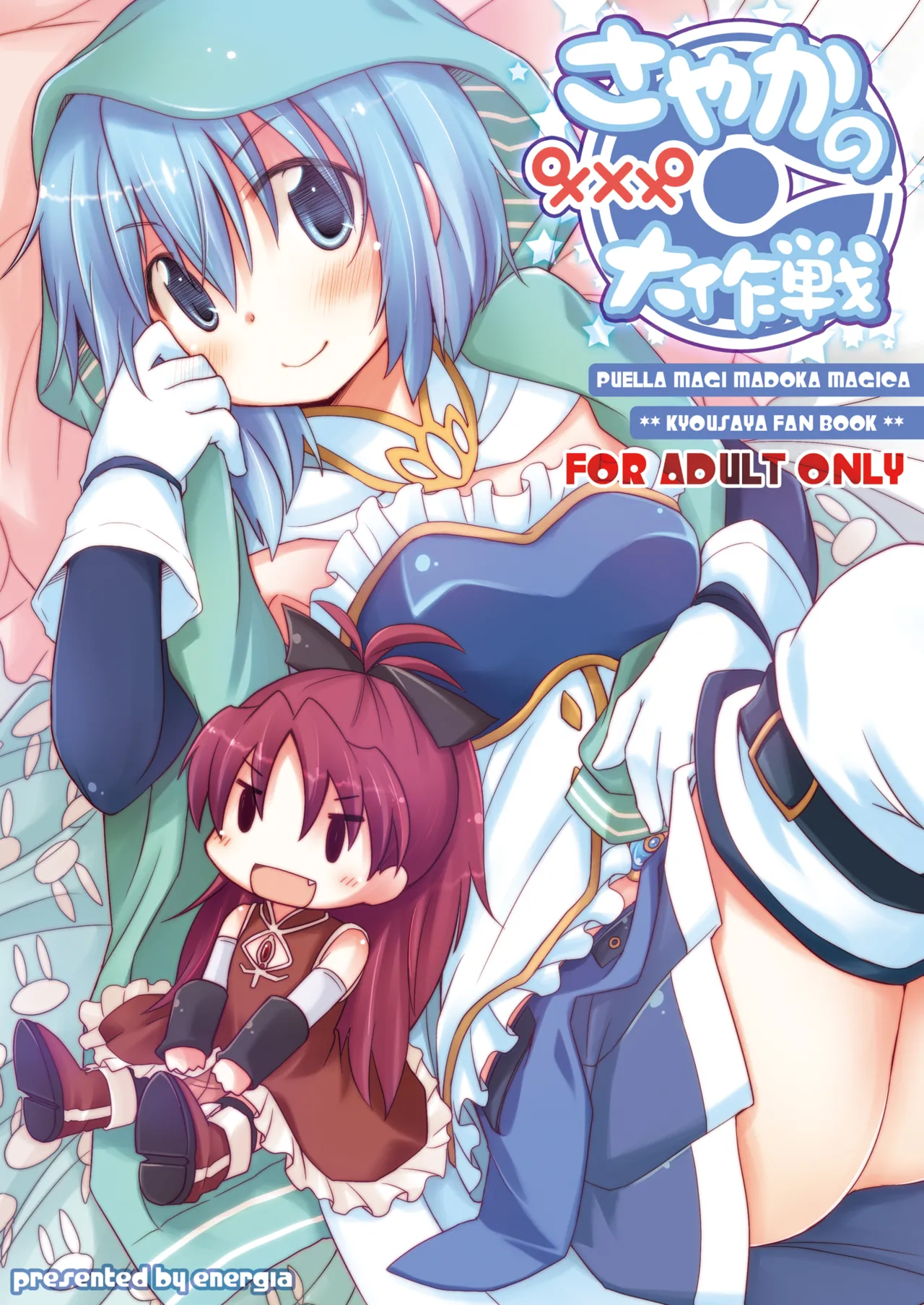 (C81) [Energia (Pikachi)] Sayaka no xxx Daisakusen (Puella Magi Madoka Magica) [Chinese] [透明声彩汉化组] image number 1