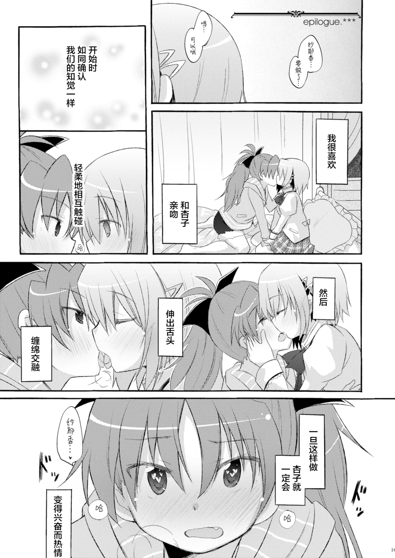 (C81) [Energia (Pikachi)] Sayaka no xxx Daisakusen (Puella Magi Madoka Magica) [Chinese] [透明声彩汉化组] image number 31