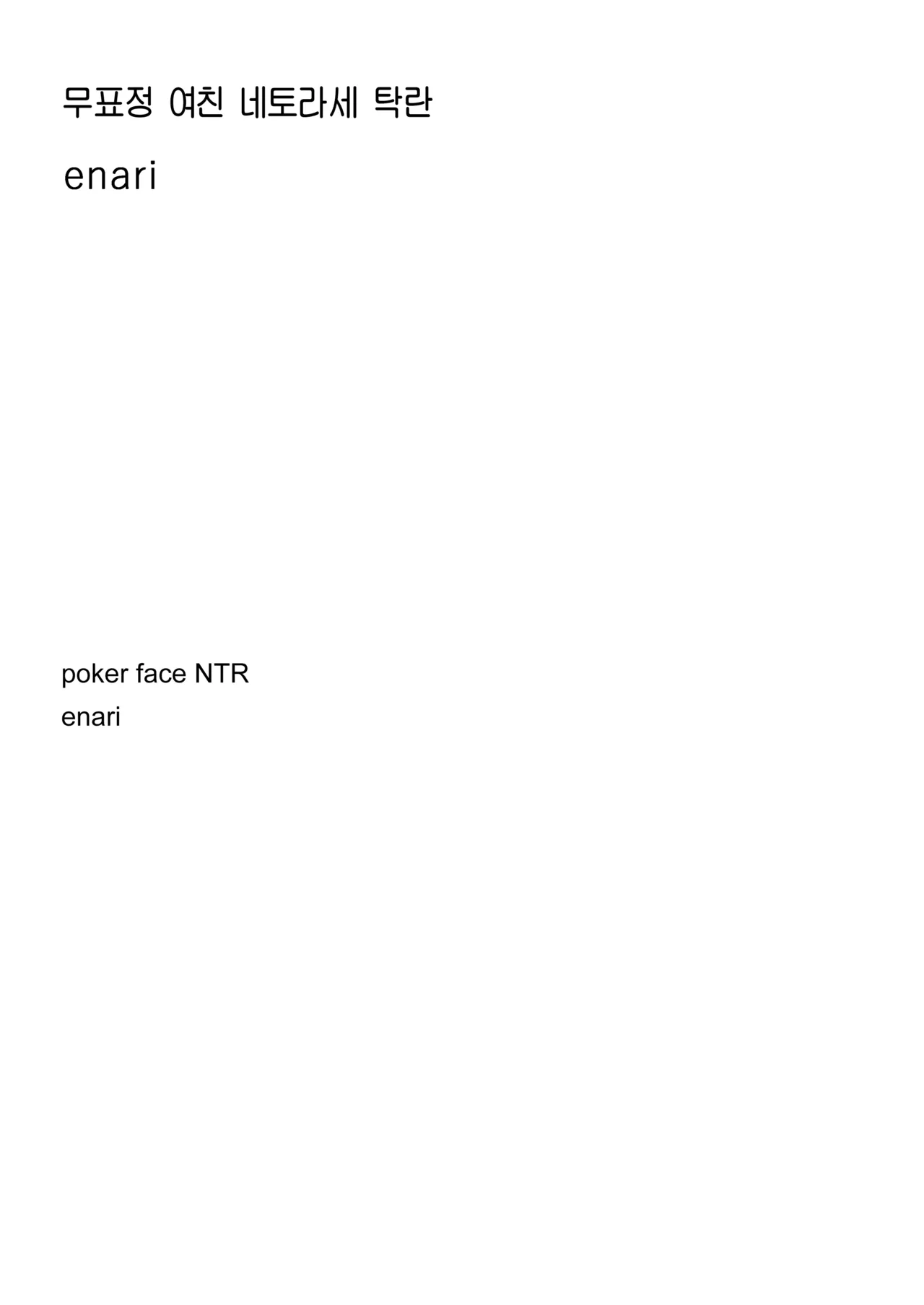 [Enari] Muhyoujou-kko Netorase Takuran | 무표정 여친 네토라세 탁란 [Korean] [Team Edge] [Digital] image number 4