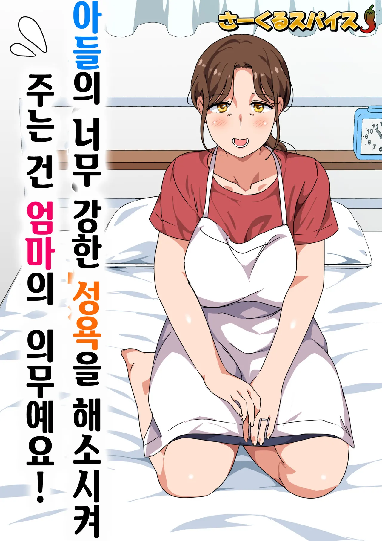 [Circle Spice] Musuko no Tsuyosugiru Seiyoku wo Kaishou Suru no wa Haha no Tsutome desu | 아들의 너무 강한 성욕을 해소시켜 주는 건 엄마의 의무예요! [Korean] image number 2