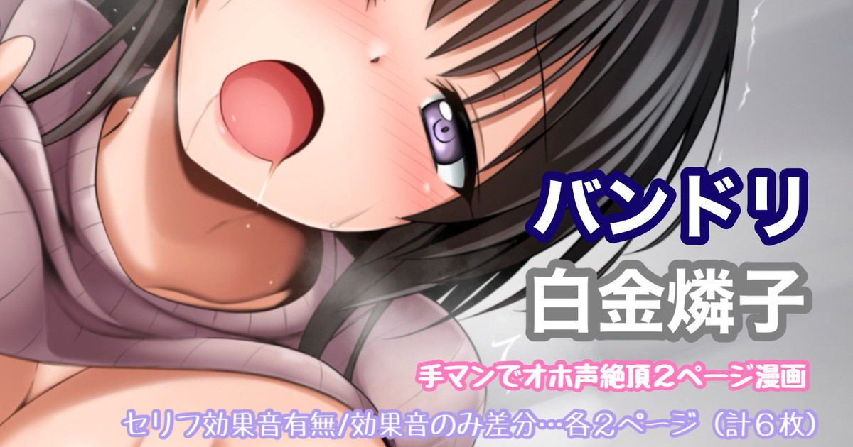 [Tina] バンドリ 白金燐子 手マンでオホ声絶頂漫画 imagen número 1