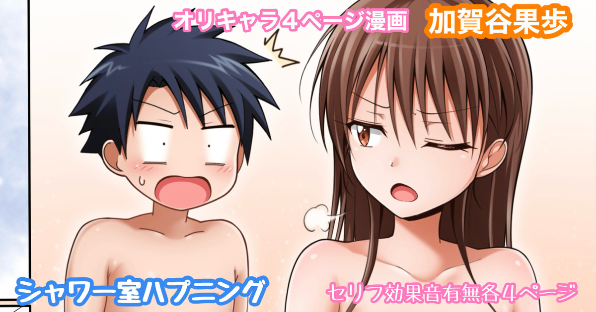 [Tina] オリキャラ 果歩 シャワー室ハプニング漫画 imagen número 1