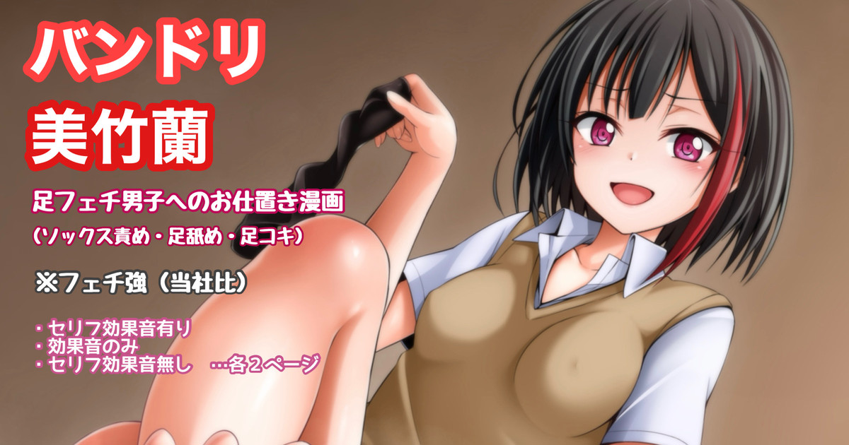 [Tina] バンドリ 美竹蘭 足フェチ男子へのお仕置き漫画 画像番号 1